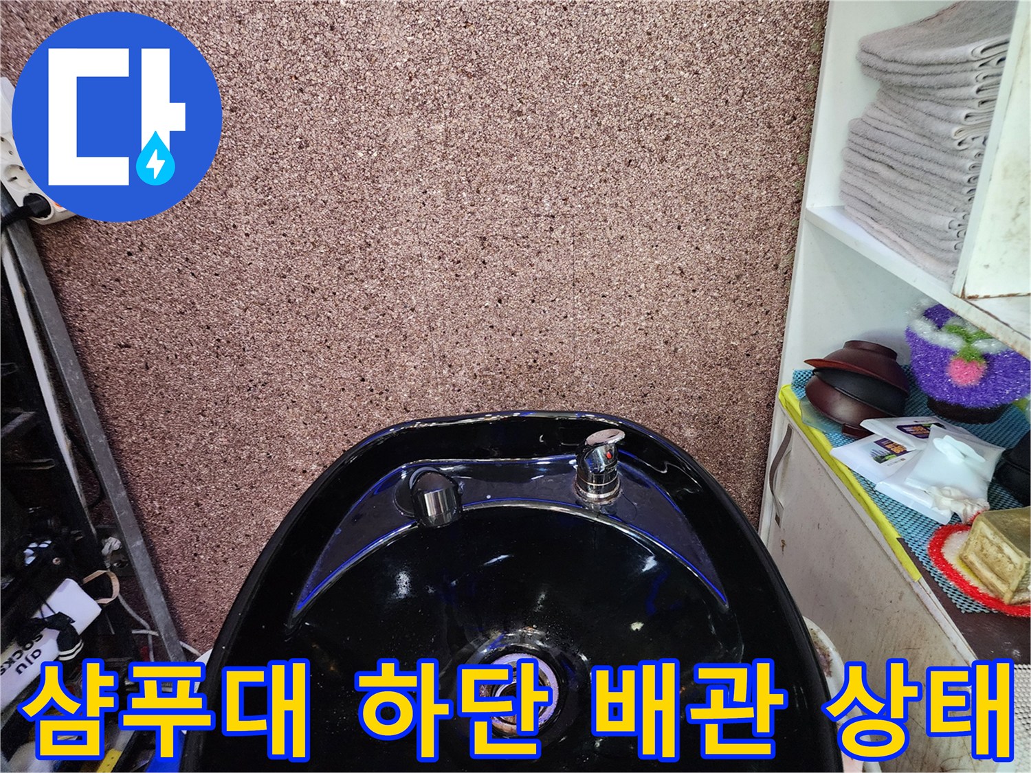미용실-샴푸대-하단-배관-및-벽면-상태