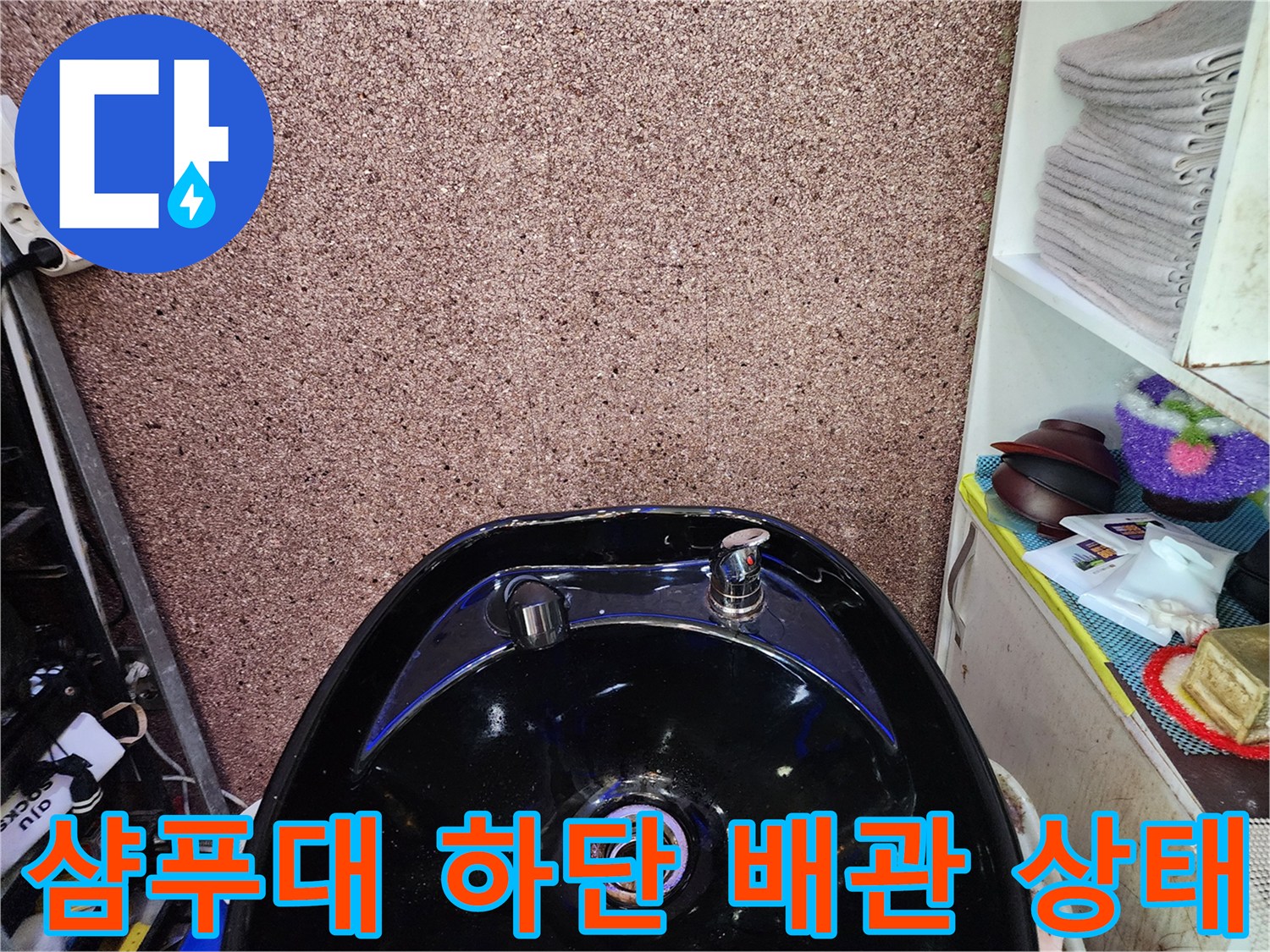 미용실-샴푸대-하단-배관-부식-상태-확인