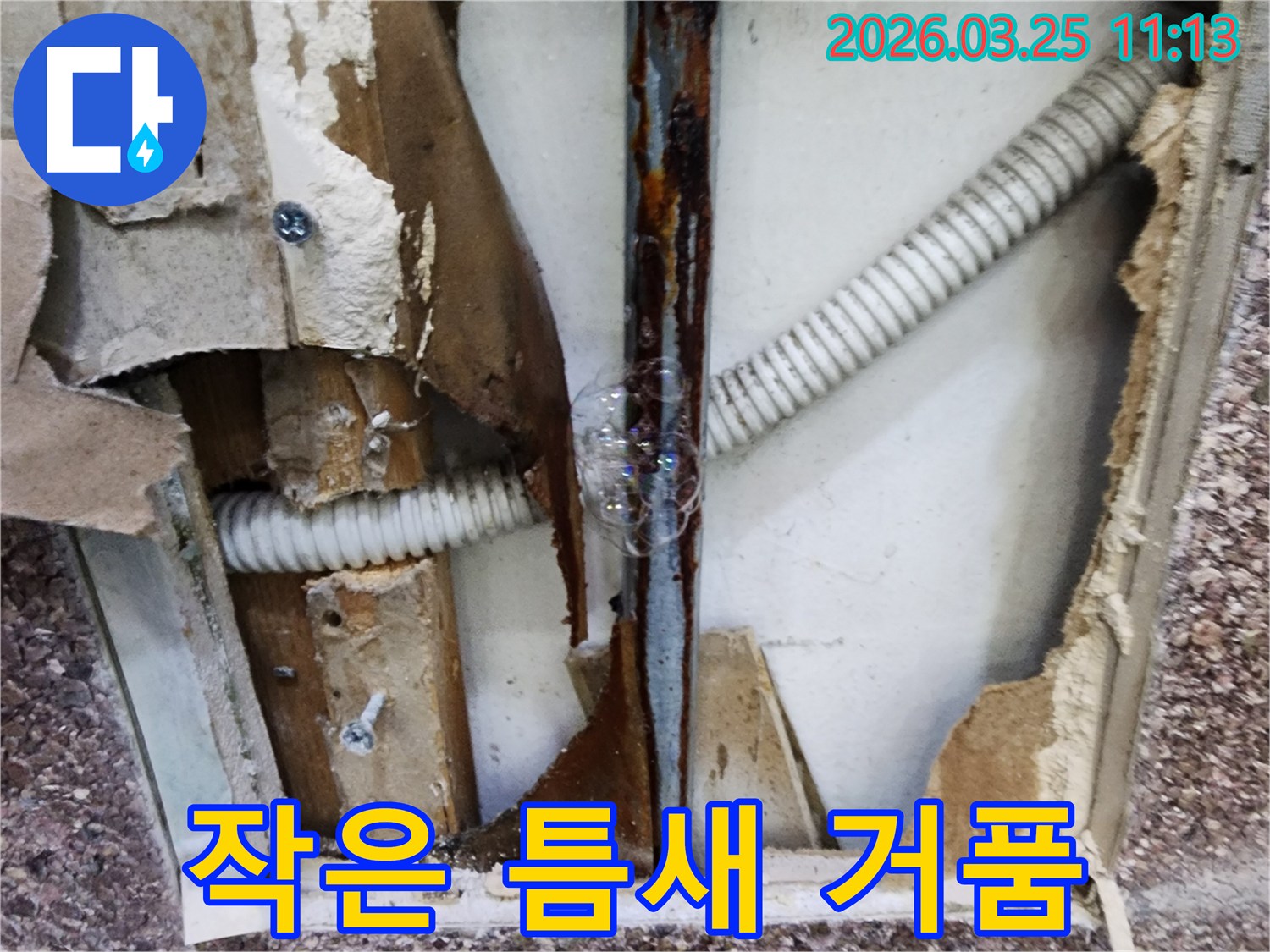 배관의 아주 작은 틈새에서-물이 새어 나오며-비눗물과 반응하여-거품이 발생하는 장면입니다