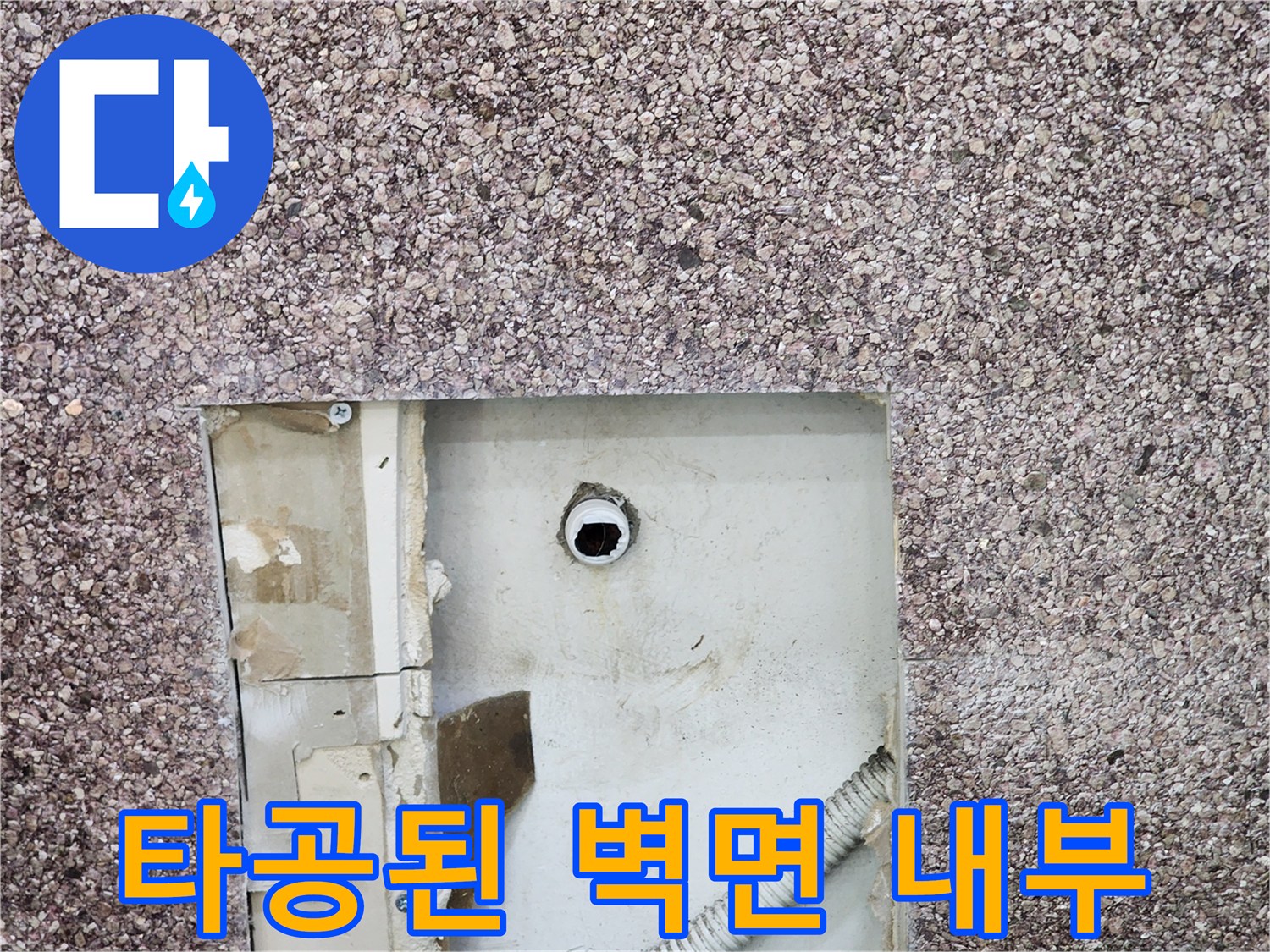 벽면-절개-부위의-매립-배관-노출-현황