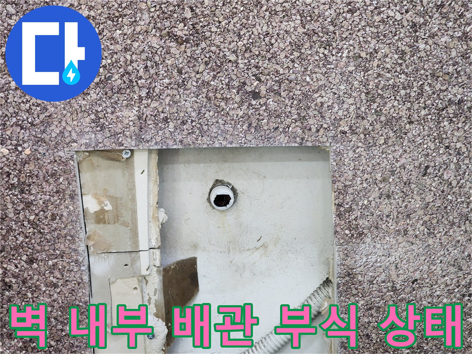 벽면 절개 후 확인한 금속 배관의 부식 및 핀홀 발생 지점