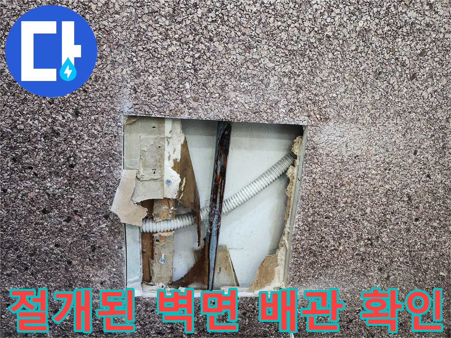 벽을-뜯어내고-확인한-부식된-금속-배관-상태