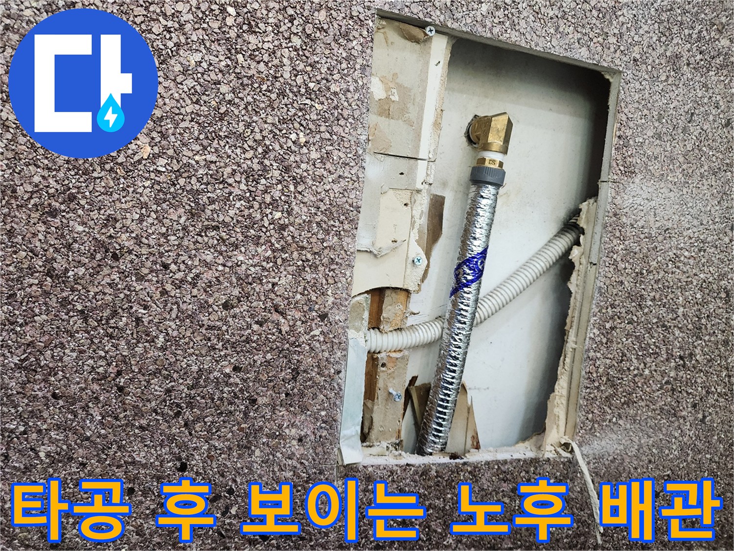 벽체-타공-내부의-부식된-금속-연결-배관