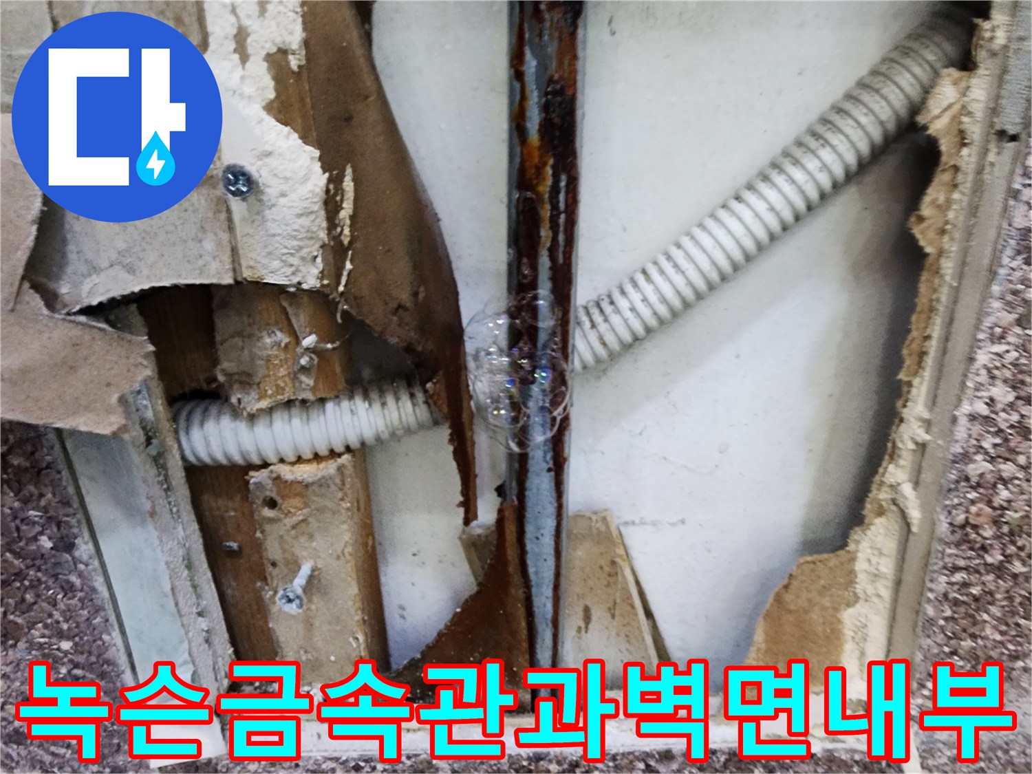 부식된-금속-배관의-심각한-누수-흔적