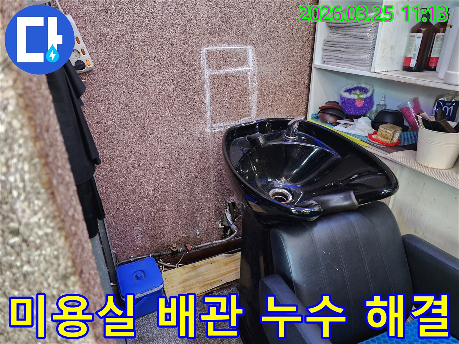 삼전동-미용실-누수-배관-문제-해결-전문-기술-현장