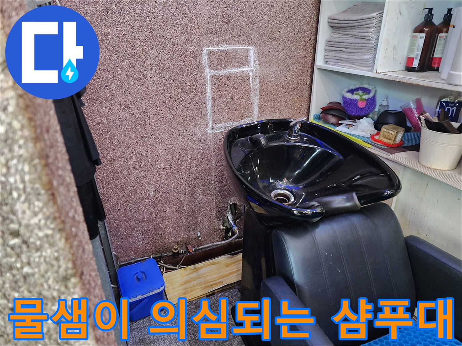 샴푸대 세면부 아래쪽 배관 누수 여부 확인 사진