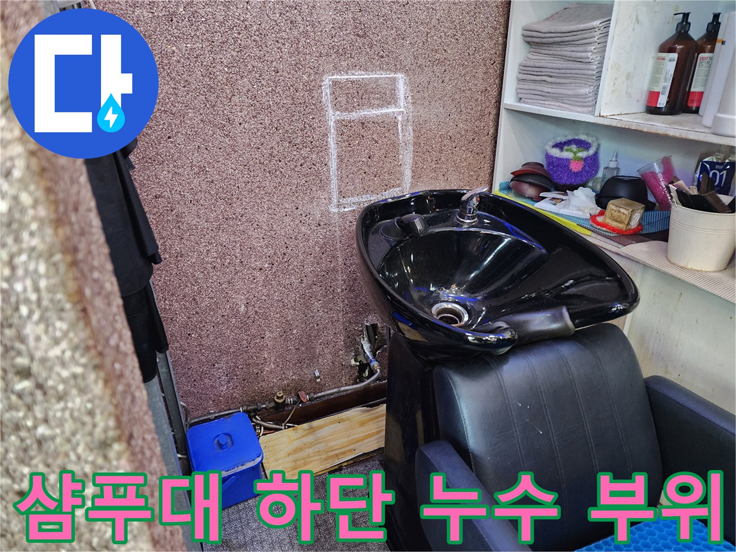 샴푸대 아래쪽 배관 연결부 주변의 물샘 현상 확인