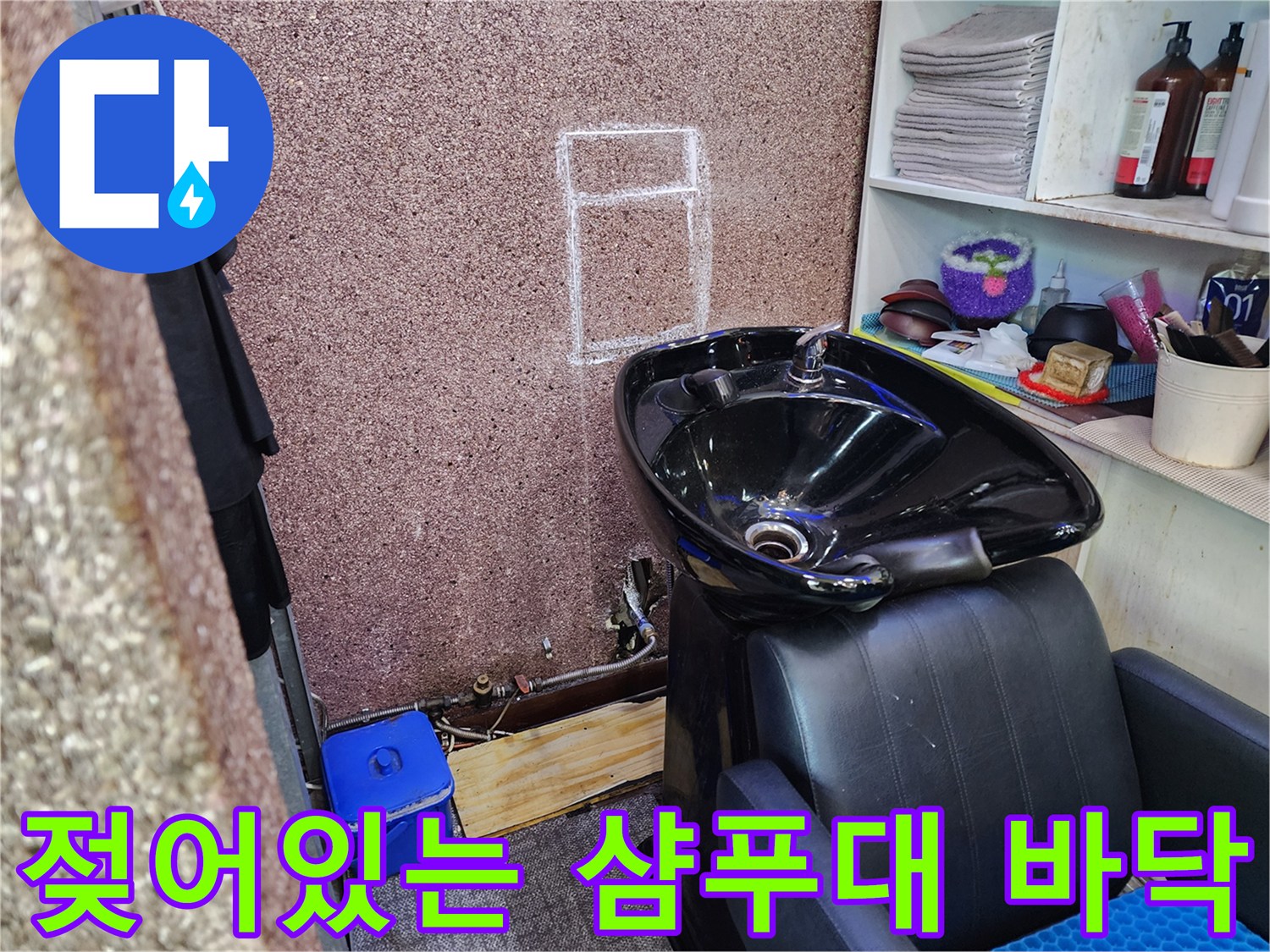 샴푸대 하단 배관 주변의 습한 상태를 나타내는 사진