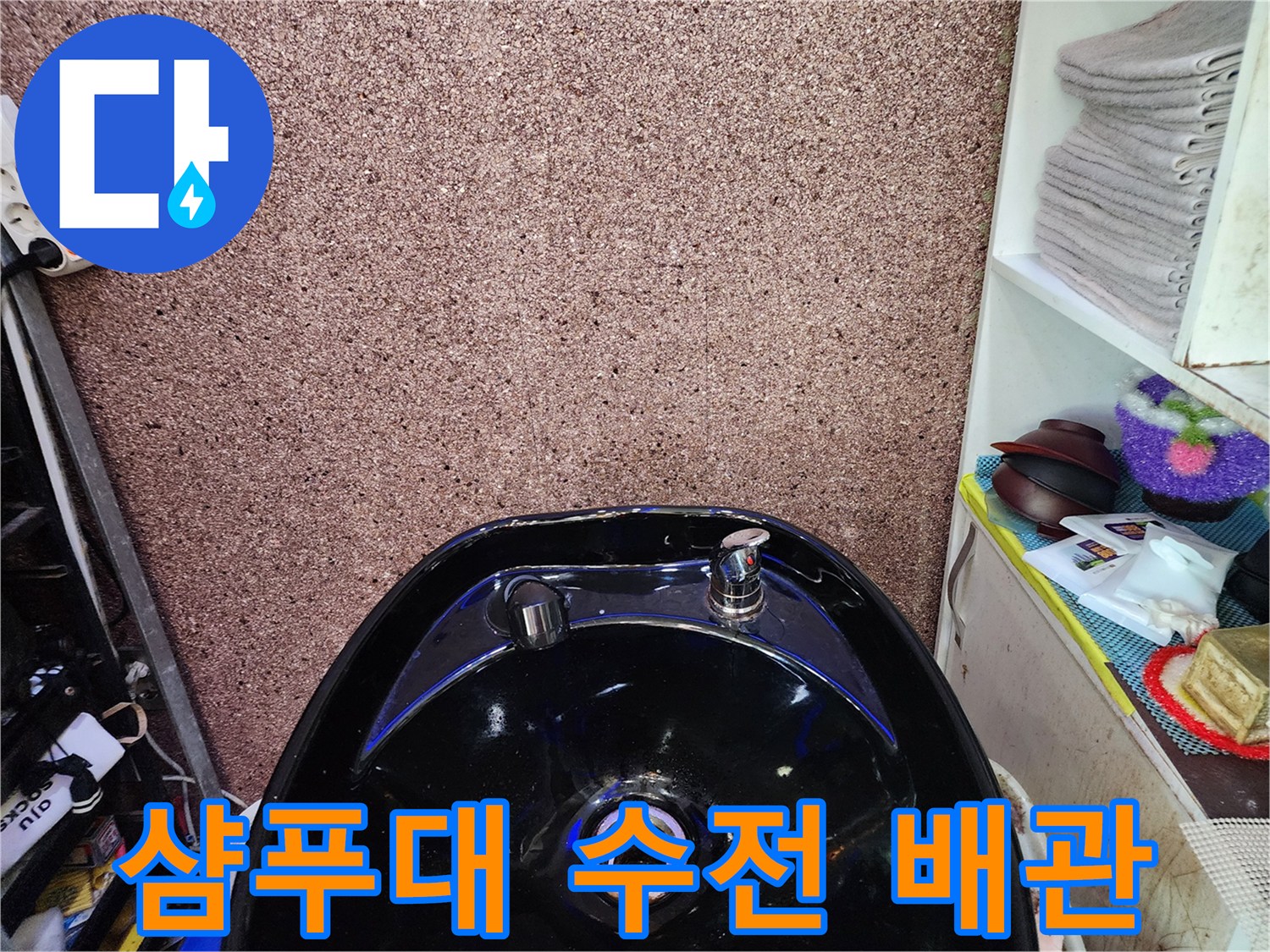 샴푸대 하단 수전과 연결된 검은색 샴류대 내부