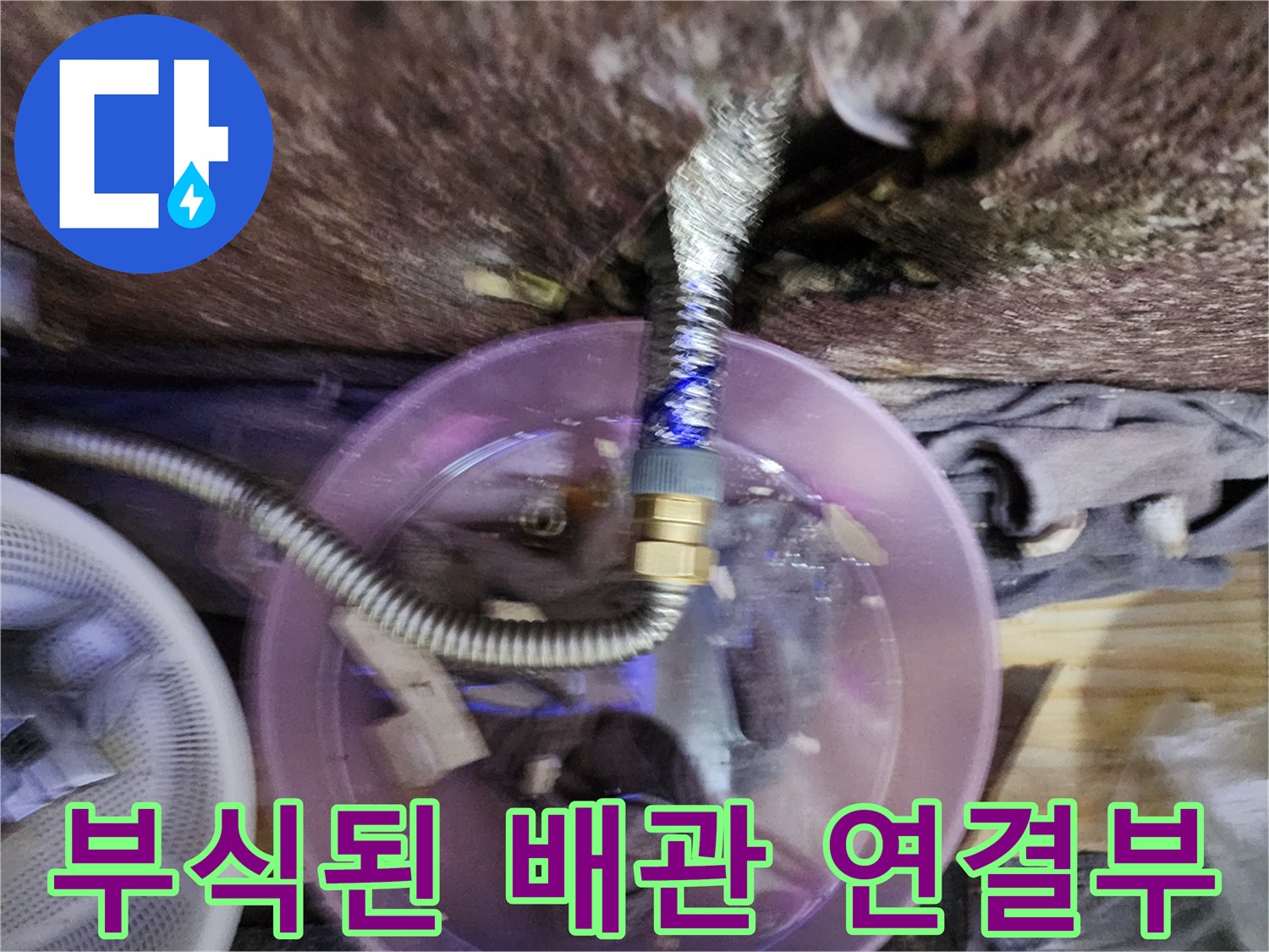송파구-미용실-샴패대-하단-부식된-금속-배관-연결-부위