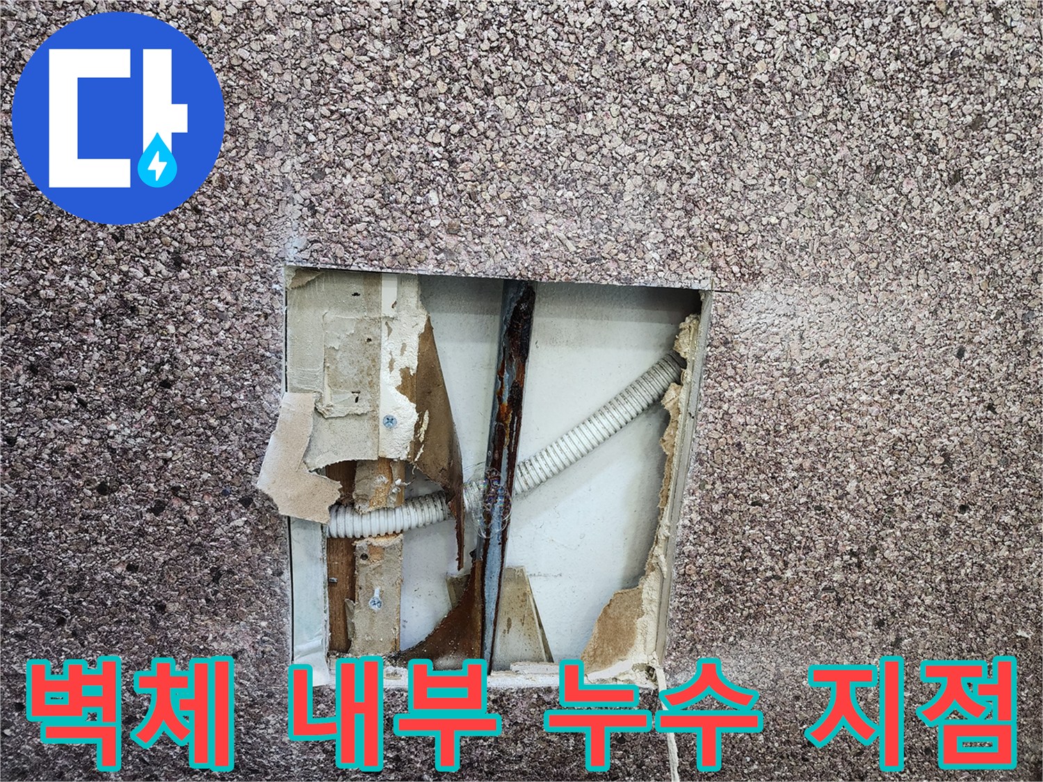 송파구 샴푸대 벽면-부식으로 인해 물이 새는 배관