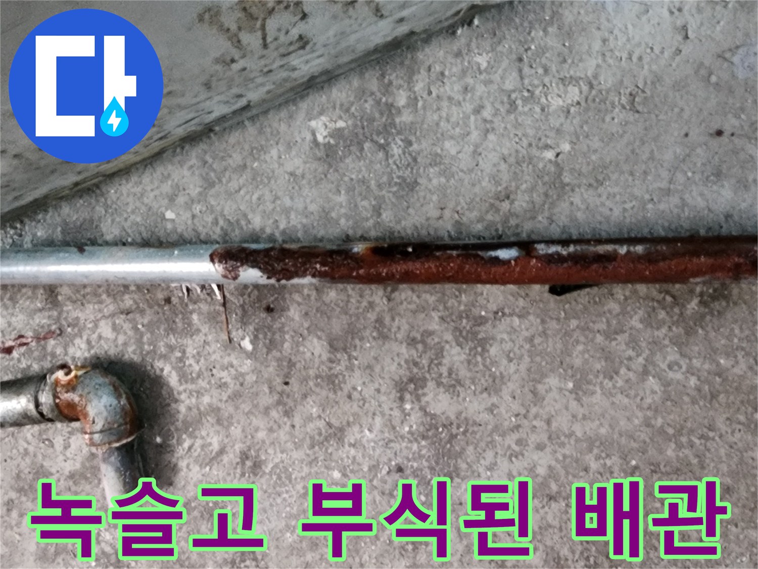 심각한 부식이 진행된-매립형 배관