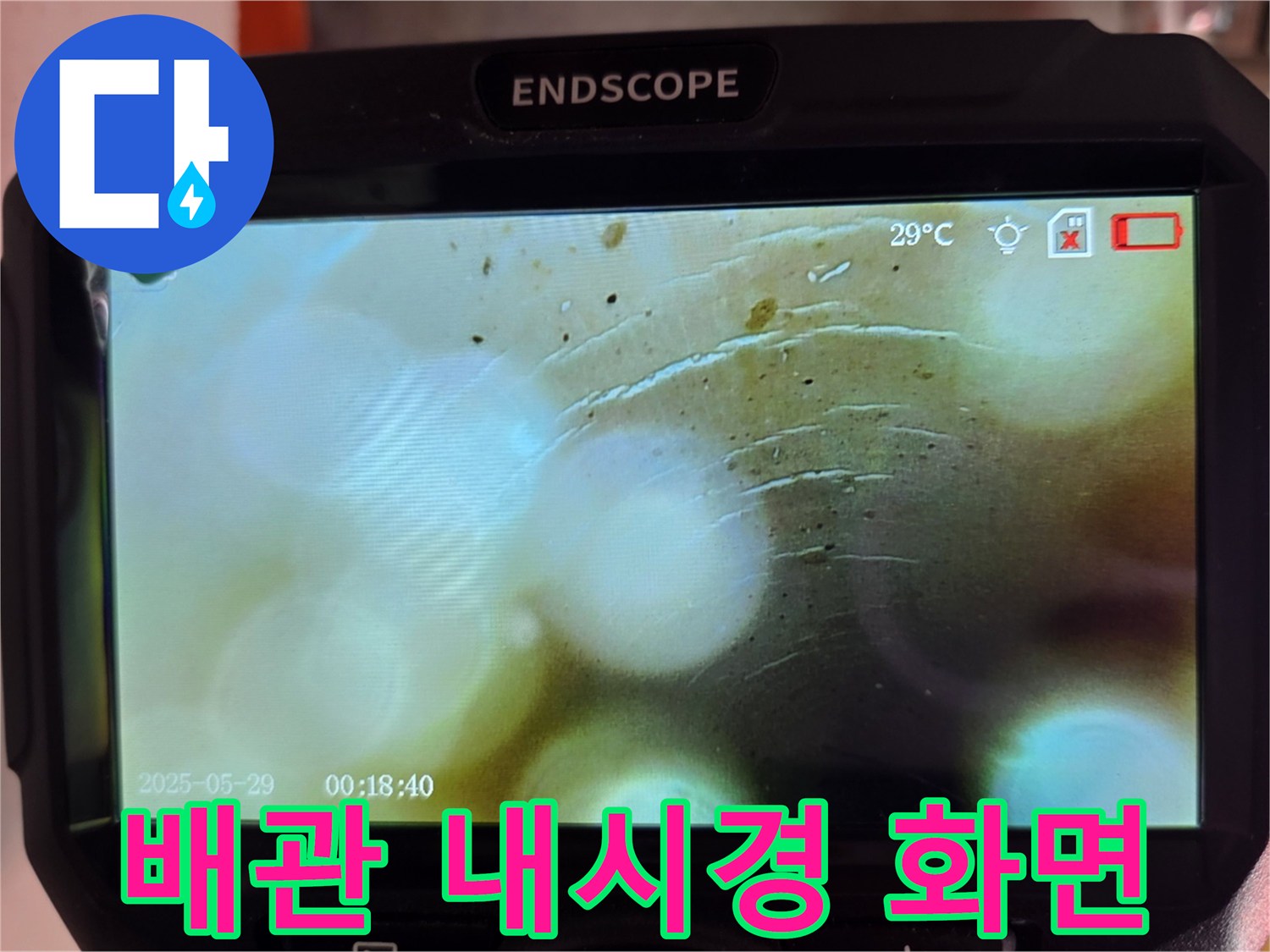 내시경 카메라로 촬영한 배관 내부 및 주변 습기 상태