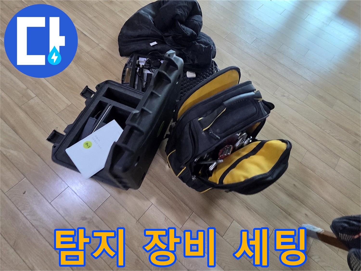 누수-진단을-위해-바닥에-준비된-검사-도구들