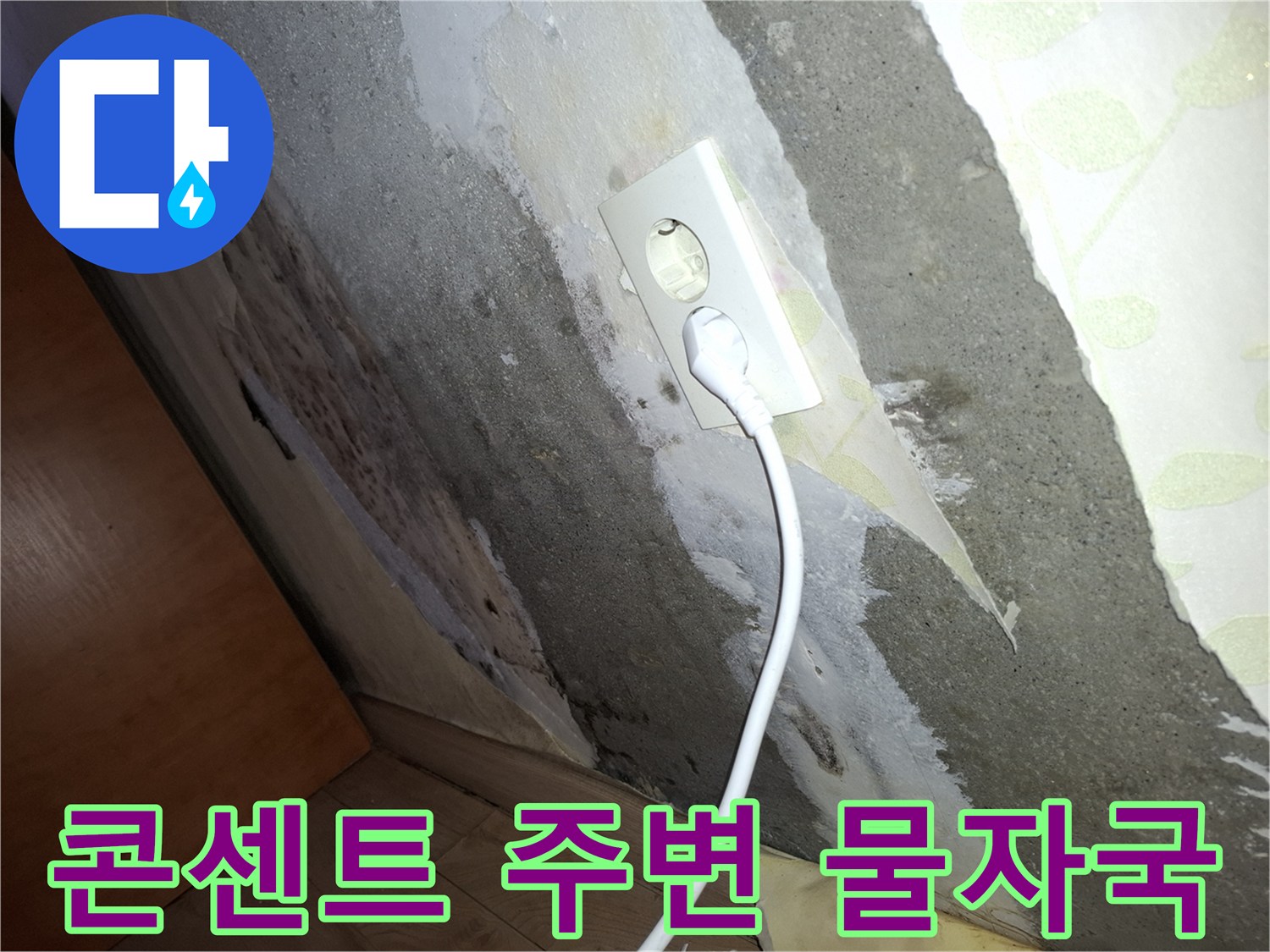 물샘-흔적이-뚜렷한-전기-콘센트-부위