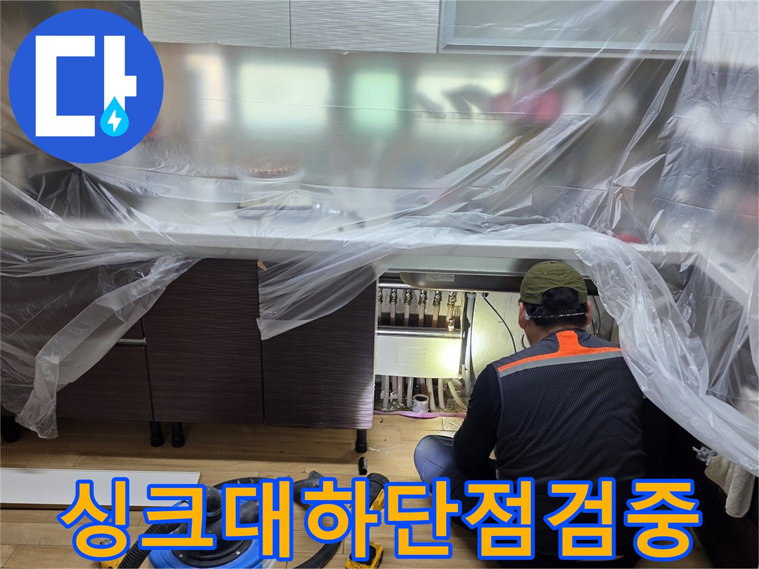 비닐-커버로-보호된-싱크대-밑부분의-누수-원인-파악-현장