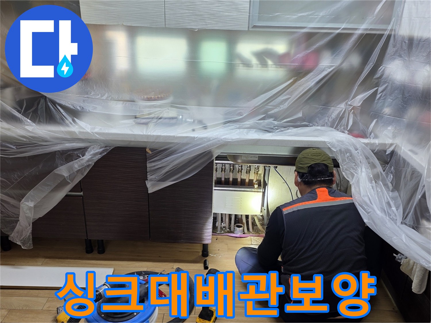 비닐로-꼼꼼하게-보양된-주방-싱크대-하부