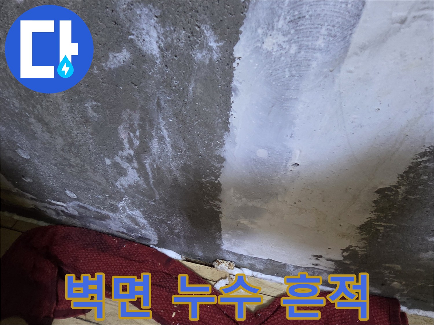 습기가 배어 나온 콘크리트 벽면의 얼룩진 모습
