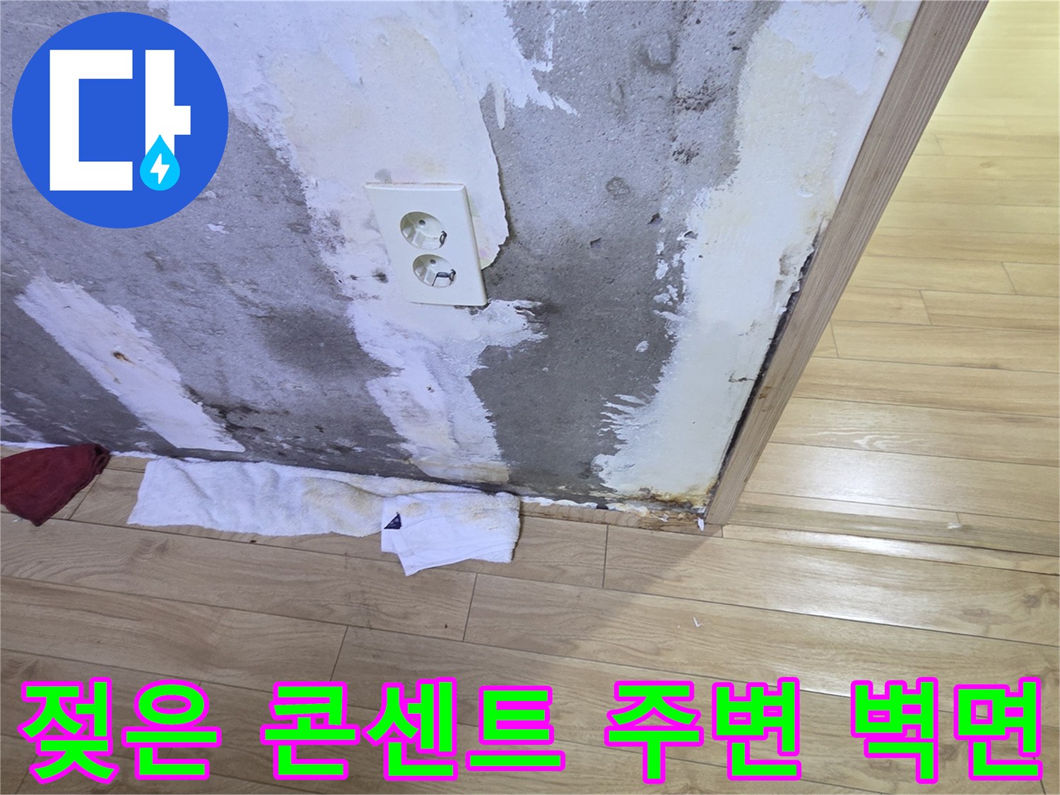 습기가-스며들어-얼룩진-콘센트-주변-벽면