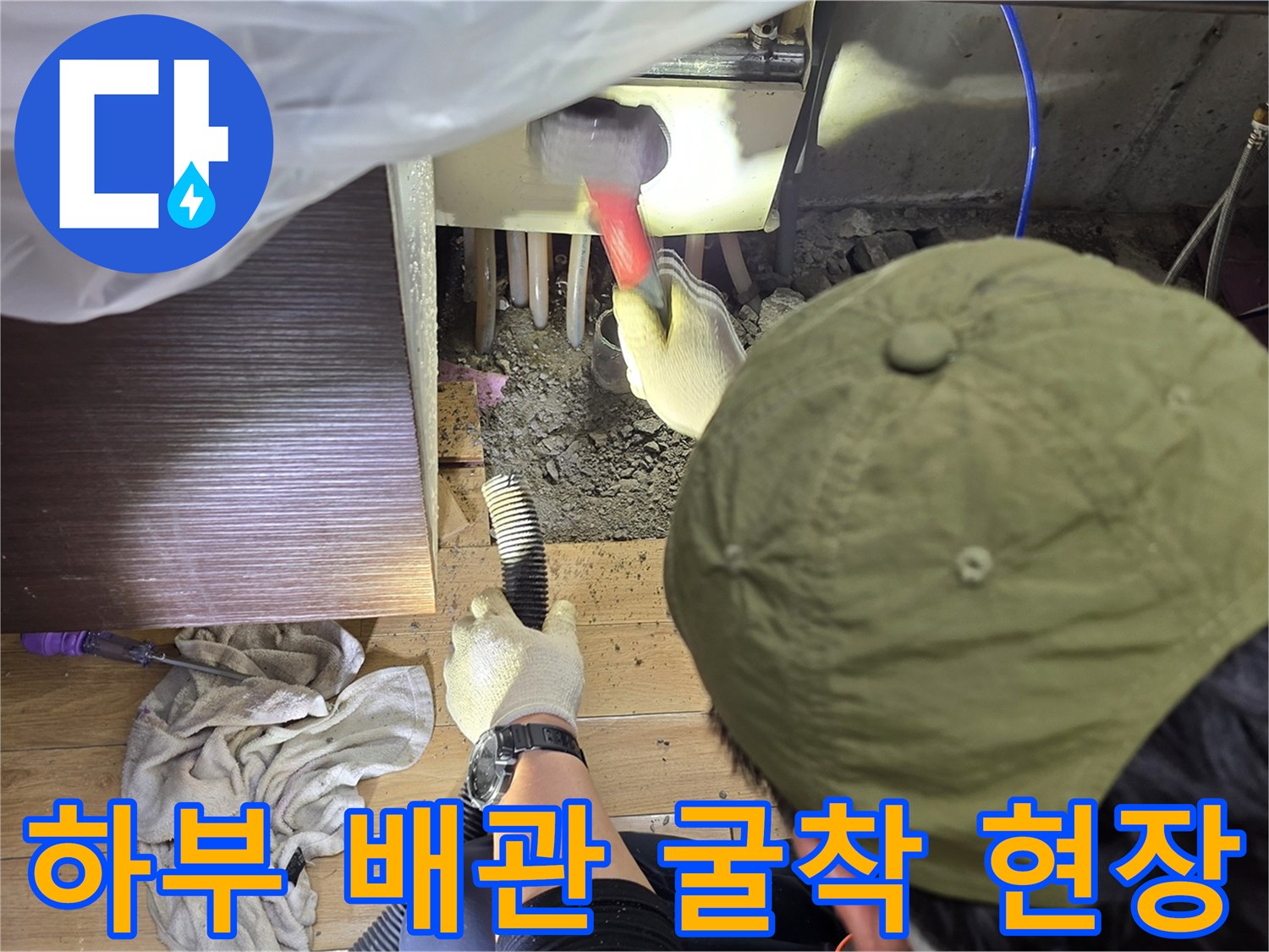 싱크대 하단-바닥 콘크리트 제거 작업