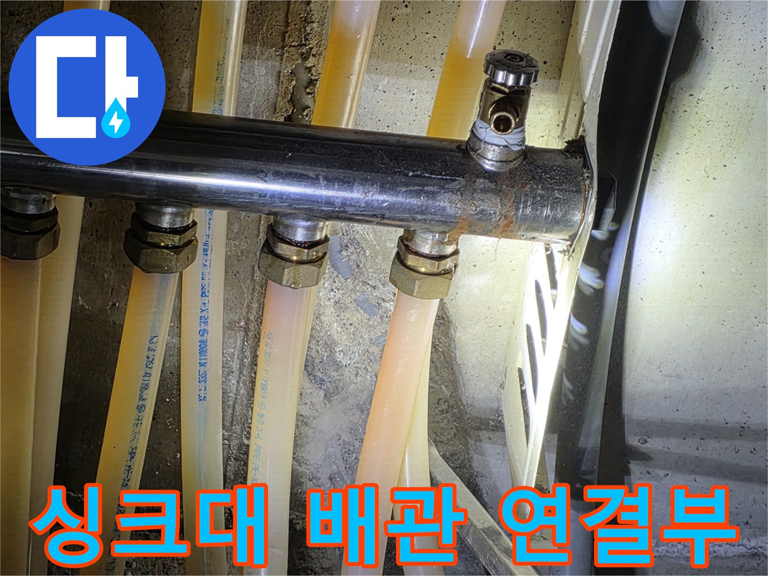 싱크대-하단-배관-연결-상태-확인