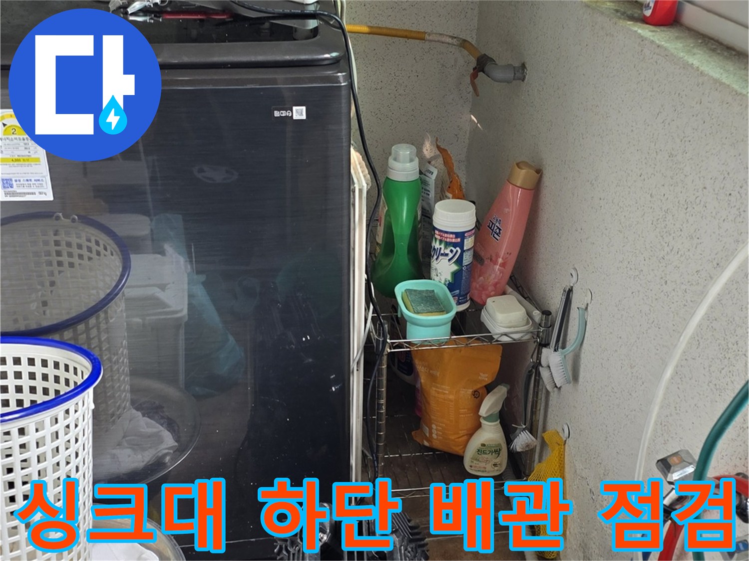 싱크대-하단-배관과-주변-장비-상태-확인