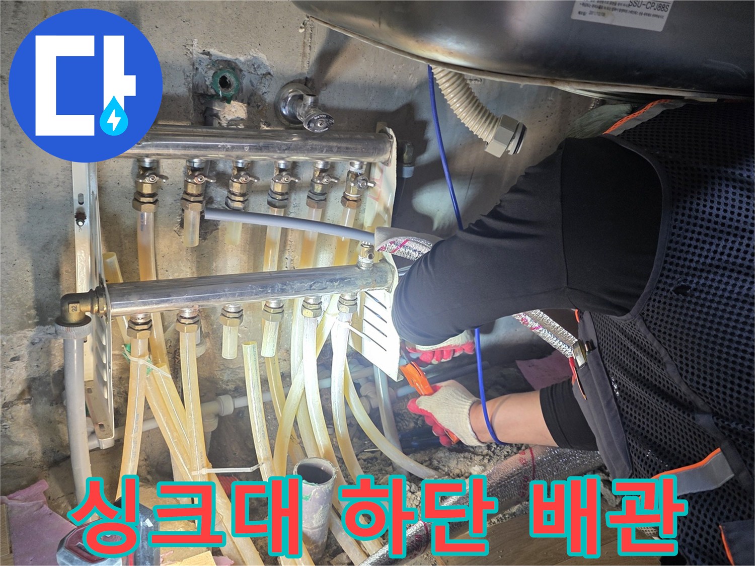 싱크대-하단-분배기와-수도-배관-점검-모습