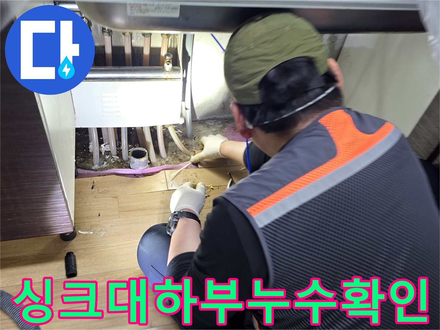 싱크대-하단부-배관-주변-상태-확인