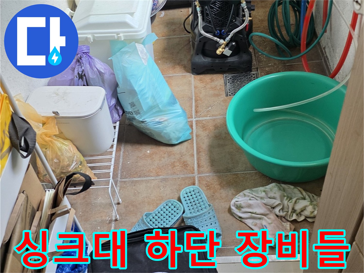 싱크대-하부장-내부의-누수-탐지-준비-장비들