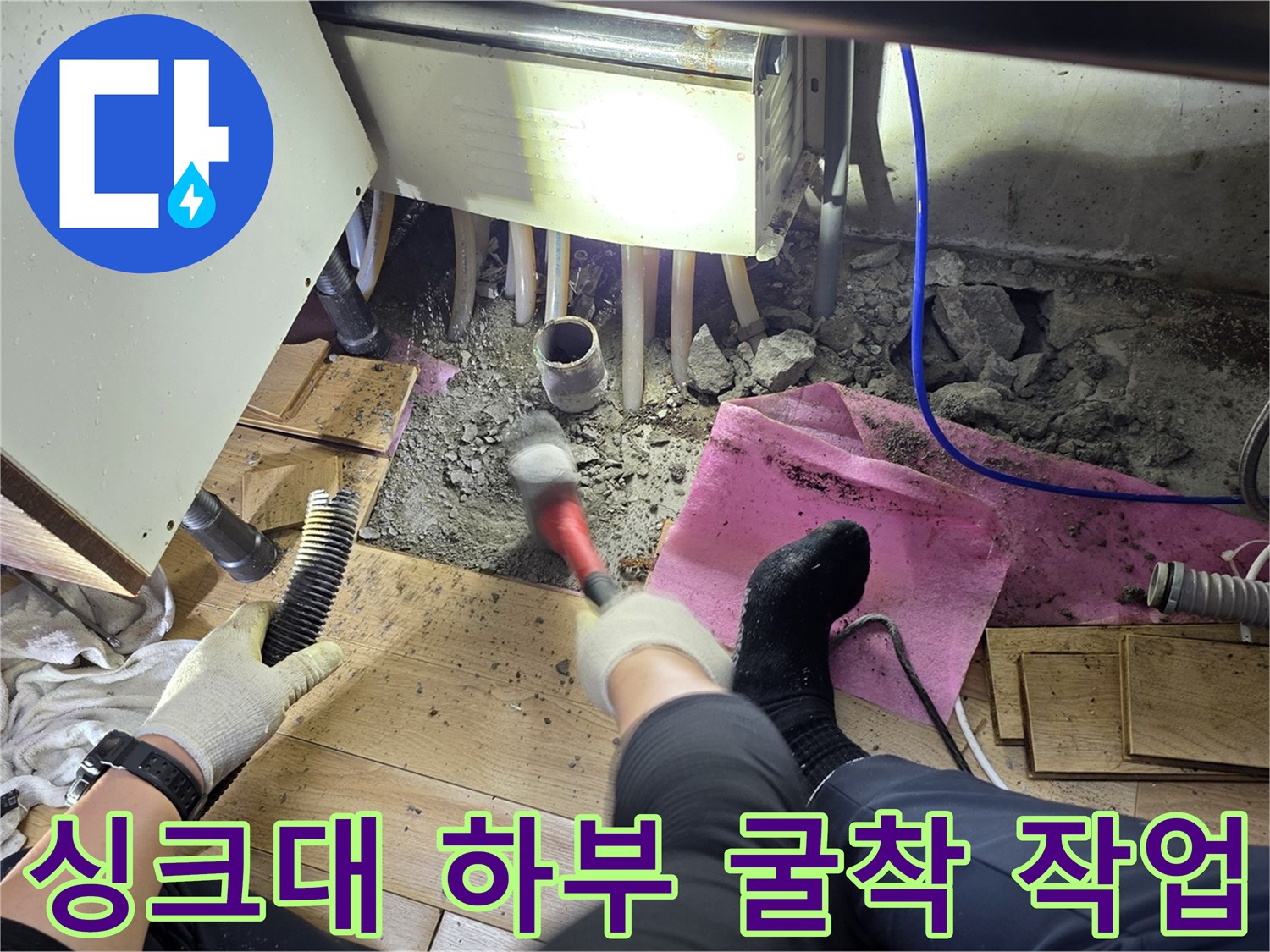 싱크대-하부장-아래-바닥-콘크리트-제거-현장