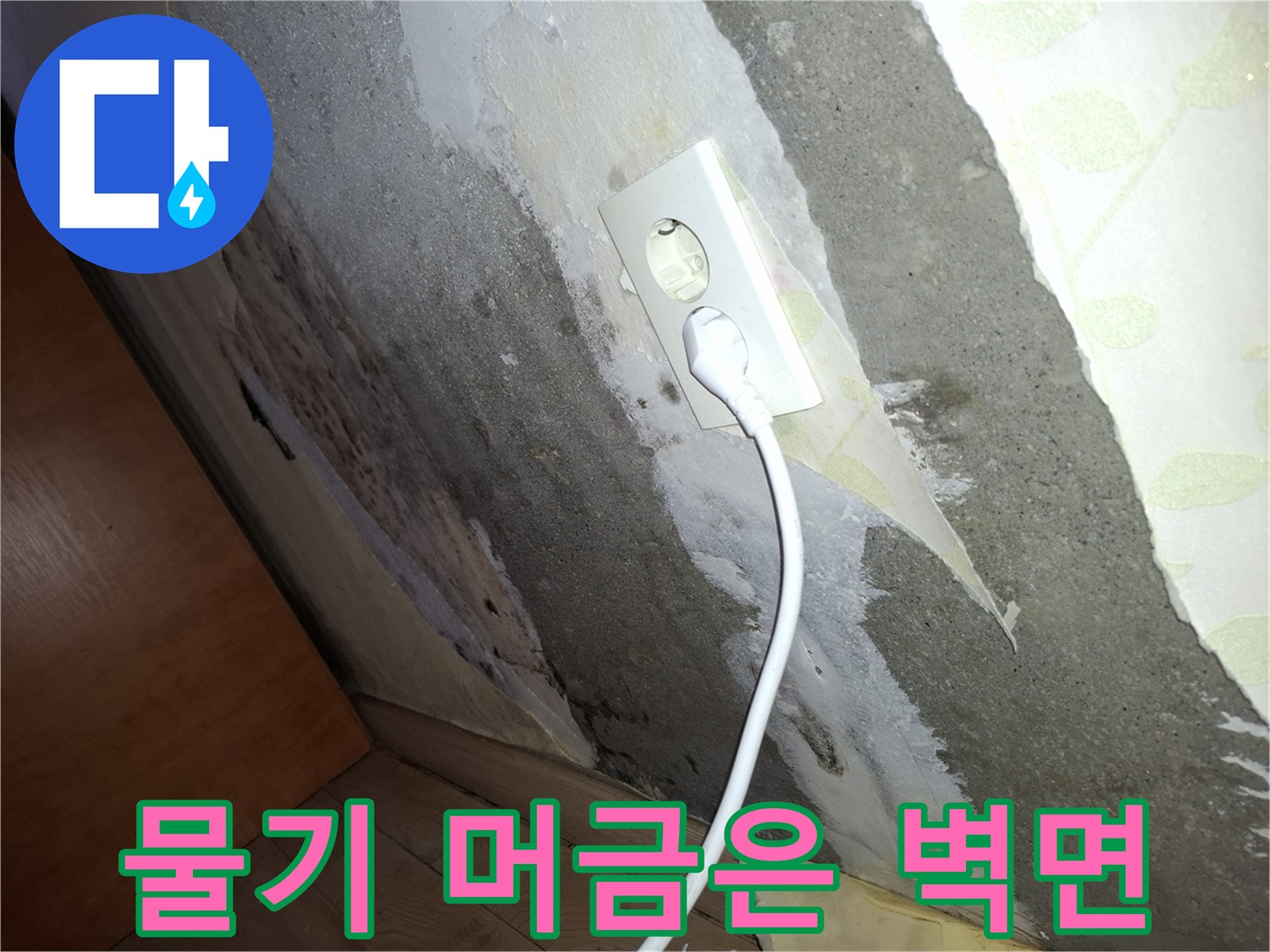 전기 콘센트-습기로 인한 벽면 마감재 부풀음
