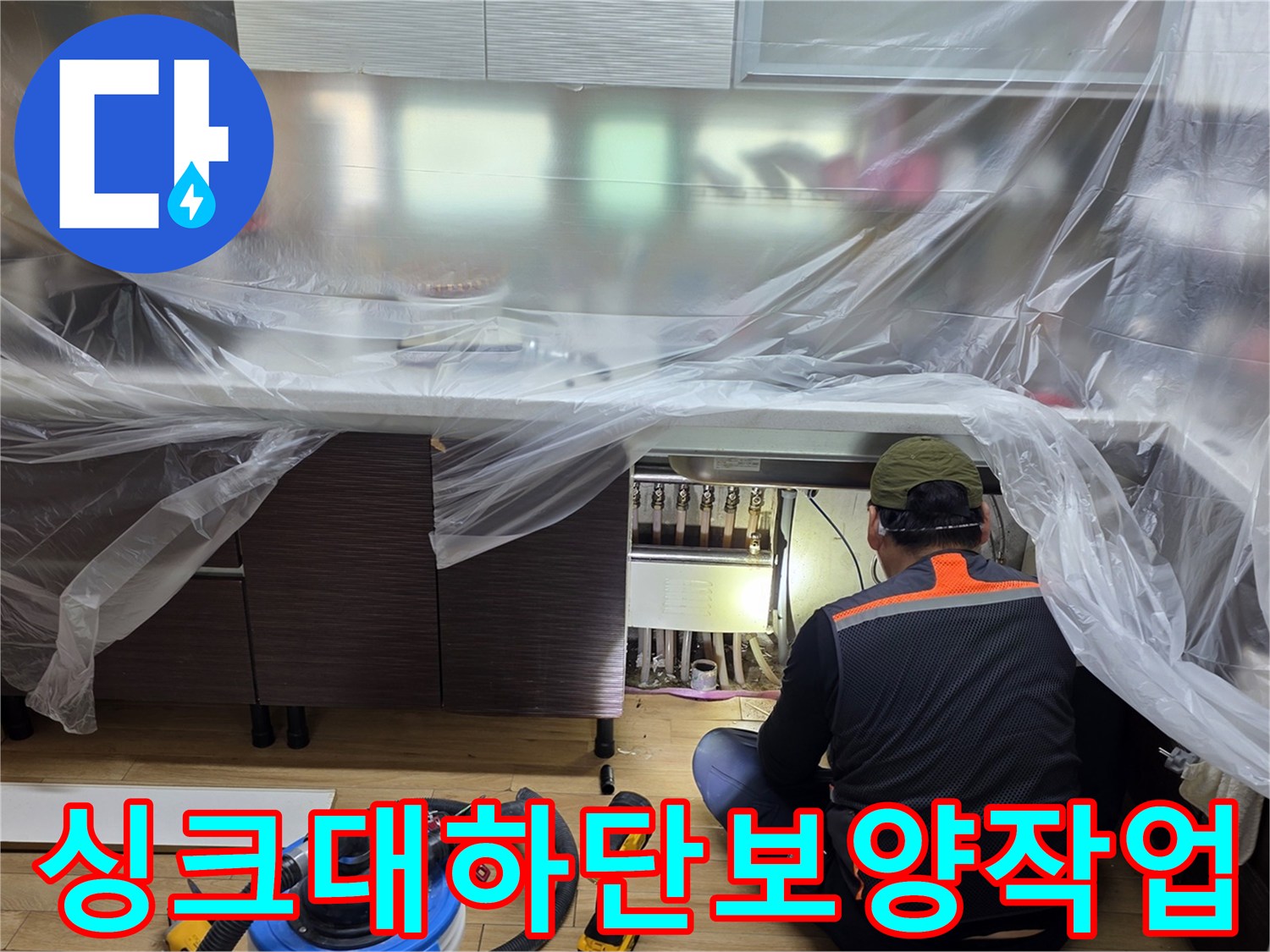 주방 싱크대 하부장 주변을 비닐로 꼼꼼하게 보양한 모습