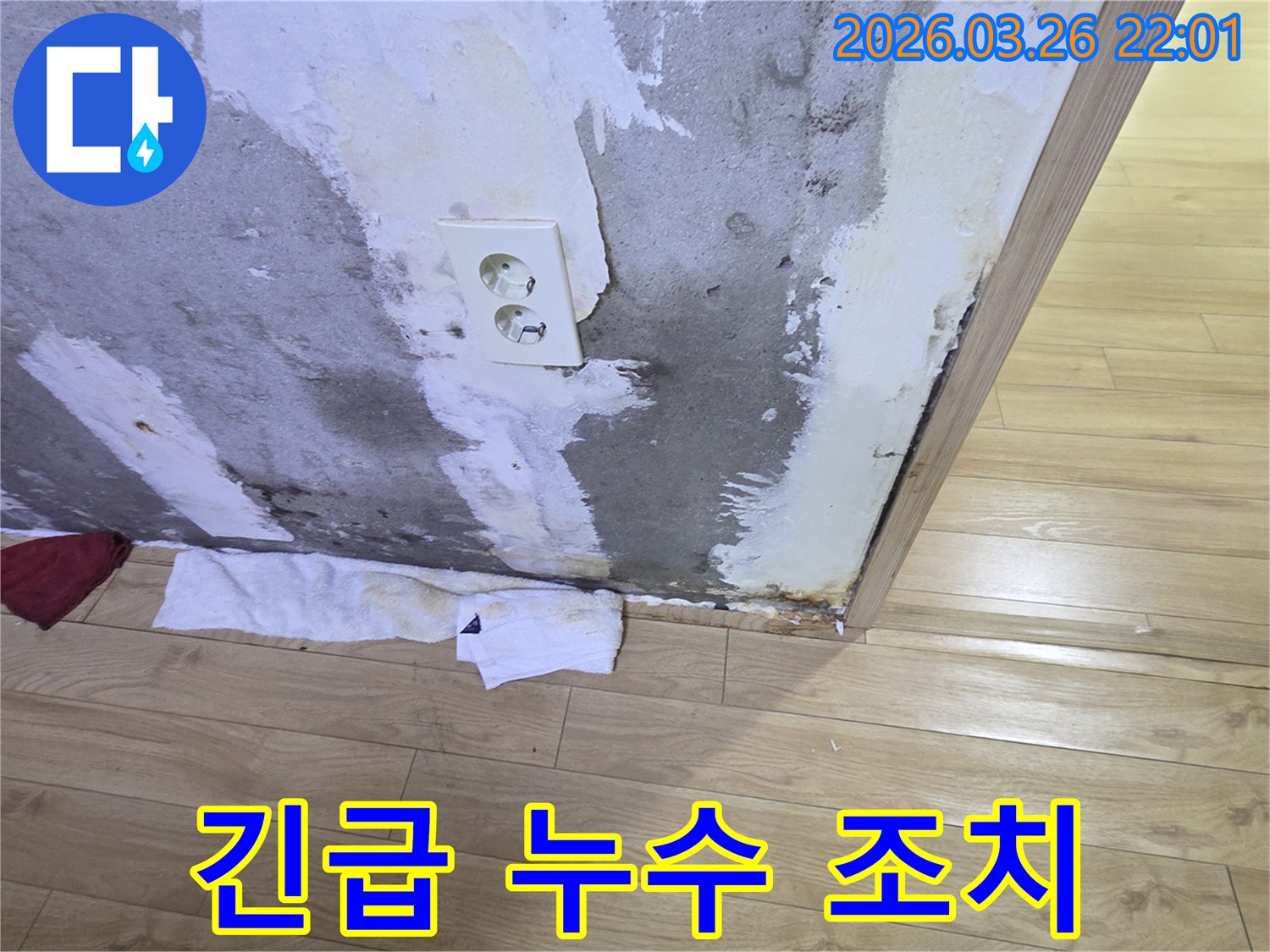 콘센트-주변-벽면-누수-발생-시-임시-조치로-수건을-놓은-모습