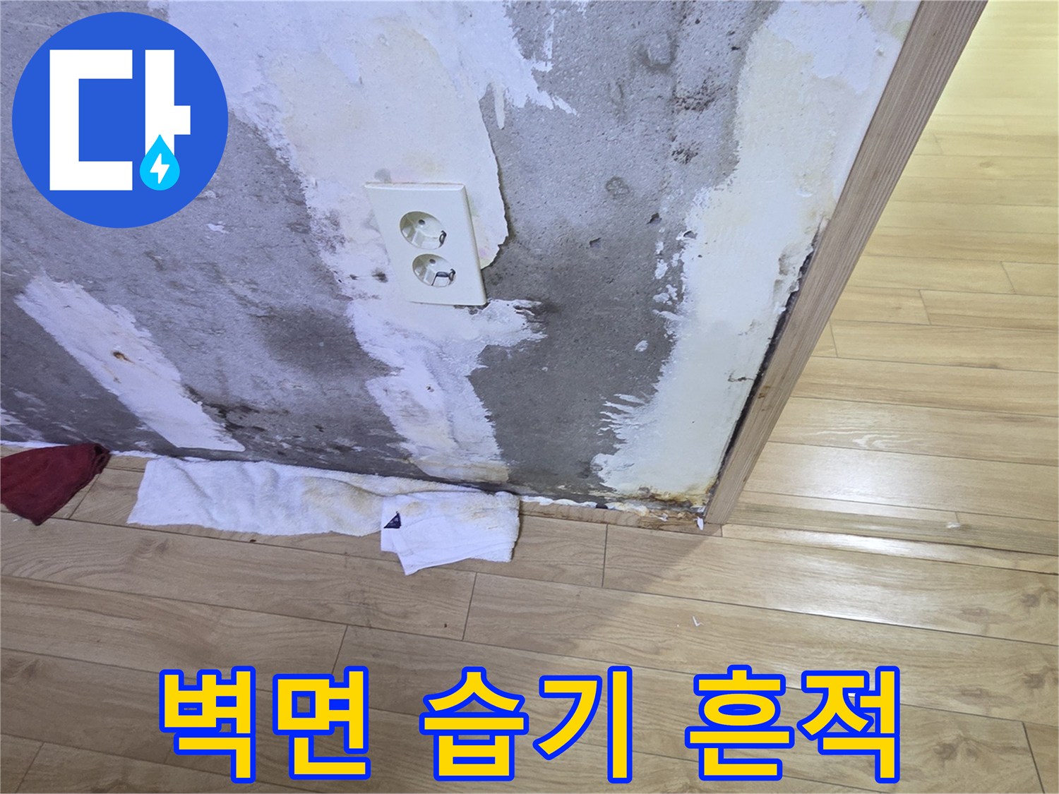 콘센트 주변의-변색된 벽면 마감