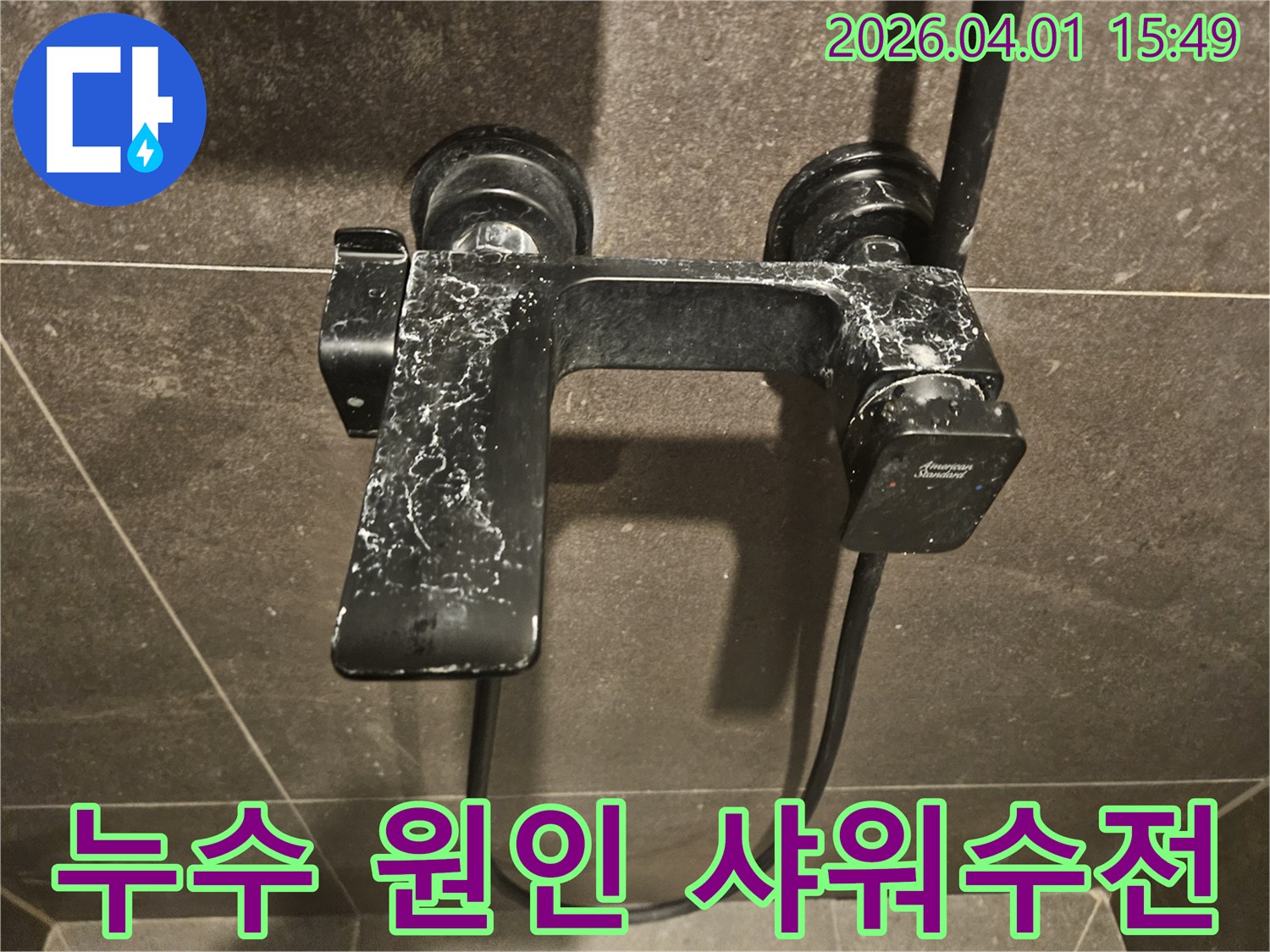 교체-전-촬영된-샤워-수전의-사진입니다-오랜-사용으로-인한-석회-침착과-마모는-누수-발생-가능성을-높입니다