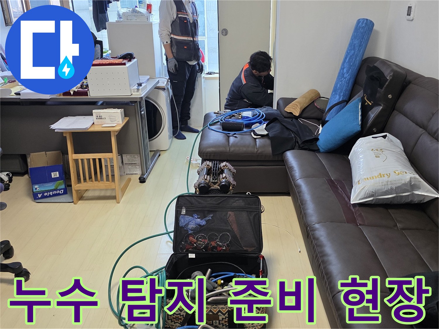 누수 확인을 위해 배치된 각종 검사 및 작업 도구들