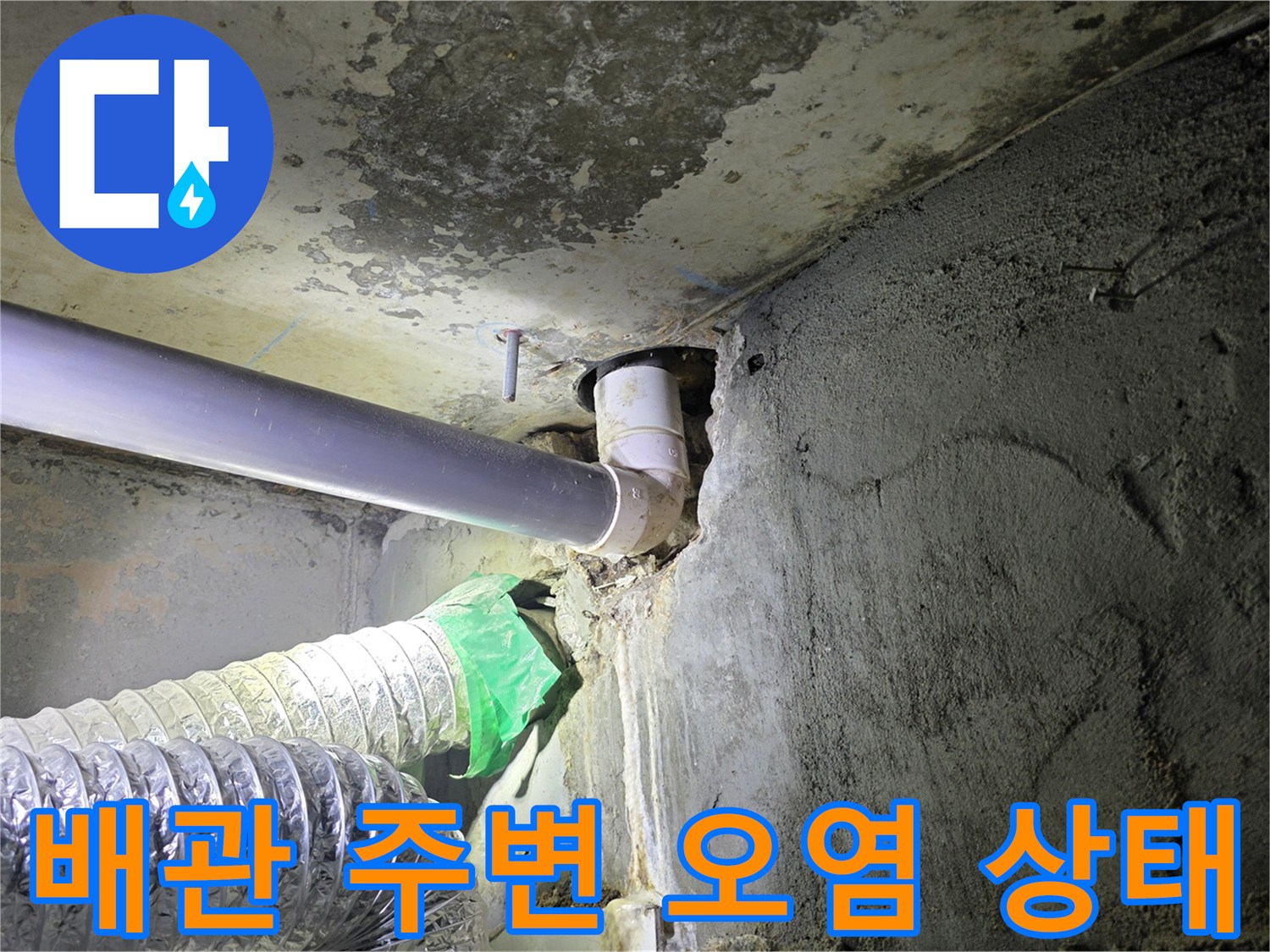 하수 배관 연결 부위의 오염과 습기 흔적