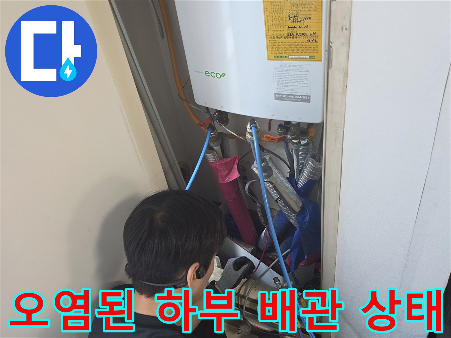 현장 점검-보일래 하단 배관 주변의 누수 오염물 확인