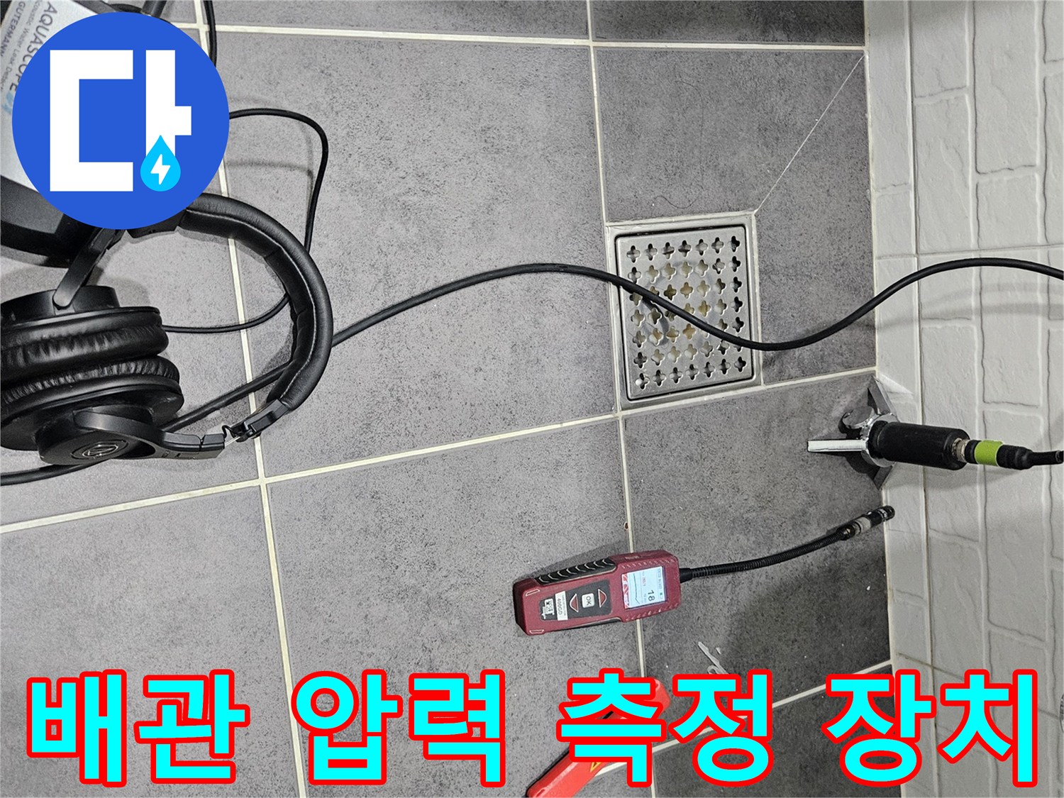 누수-여부를-판단하기-위한-디지털-압력-계측기-및-탐지-장비