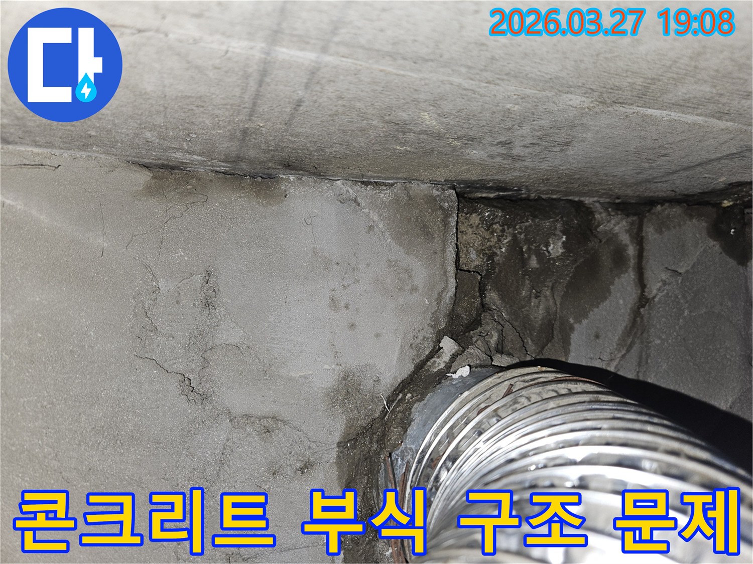 누수로 인해-콘크리트 벽면과-천장 모서리가-심하게 부식되고-구조적 손상이-의심되는-현장