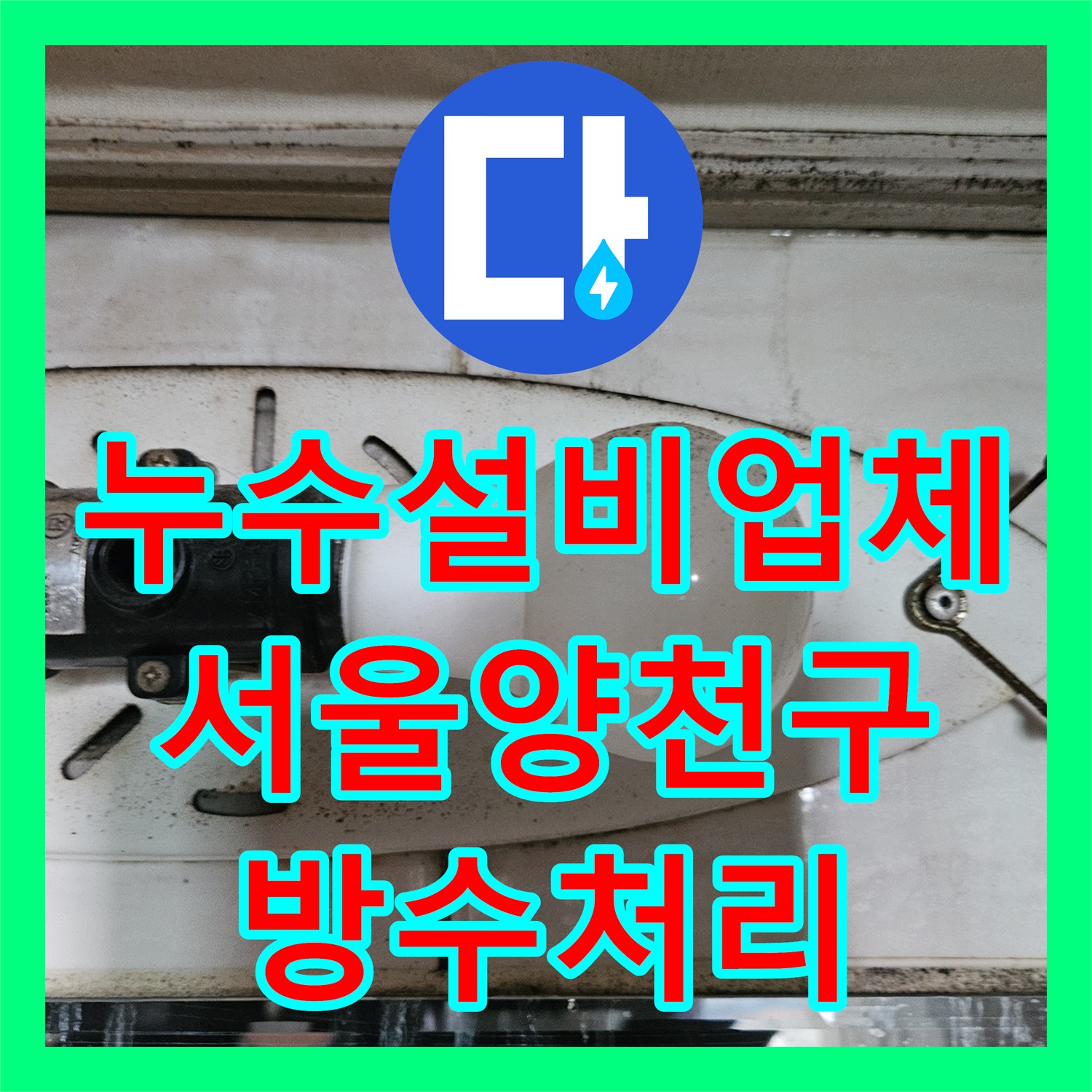누수설비업체 벽면 매립 온수 배관의 정밀 탐지와 방수 처리 서울 양천구 목동