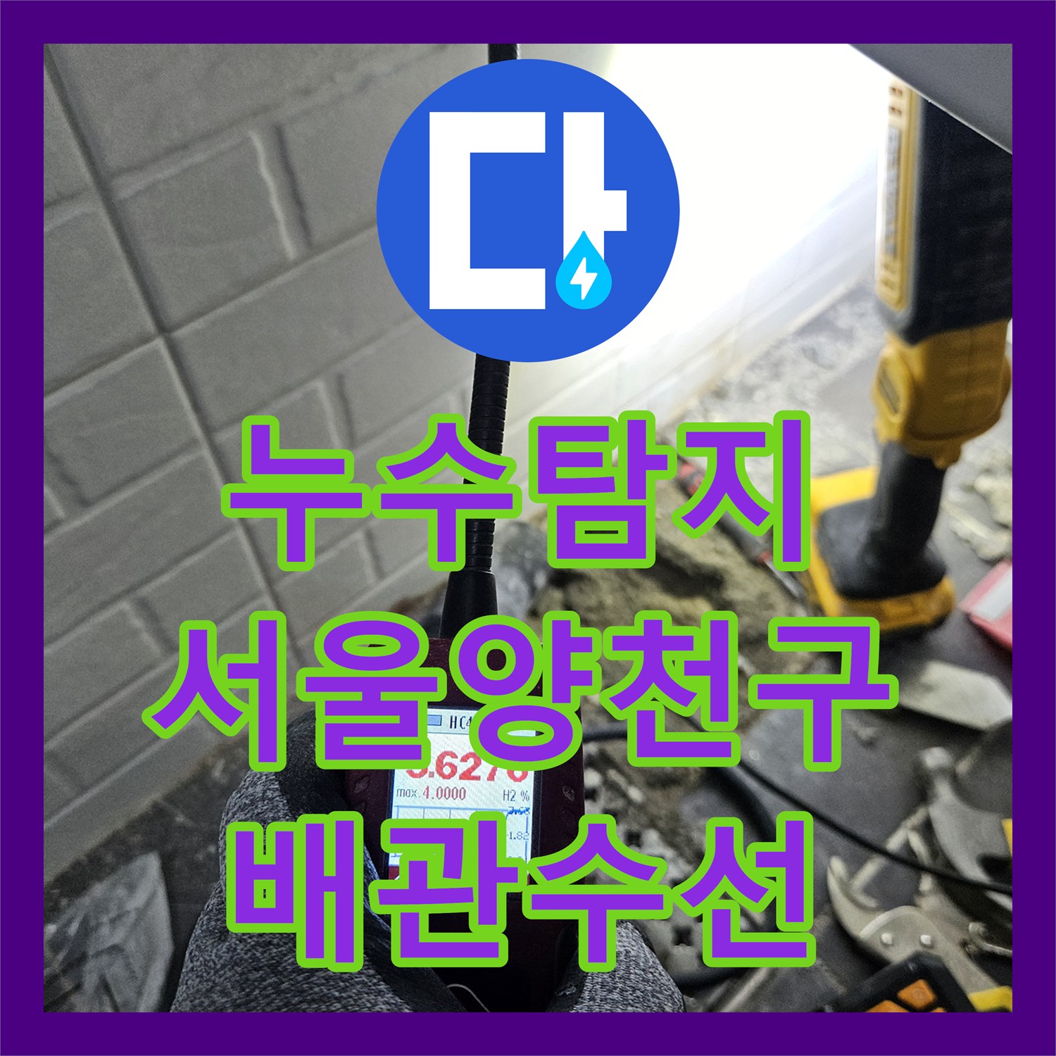 누수탐지 서울 양천구 목동 세면대 뒤쪽 온수 배관 누수 지점 정밀 수선 과정