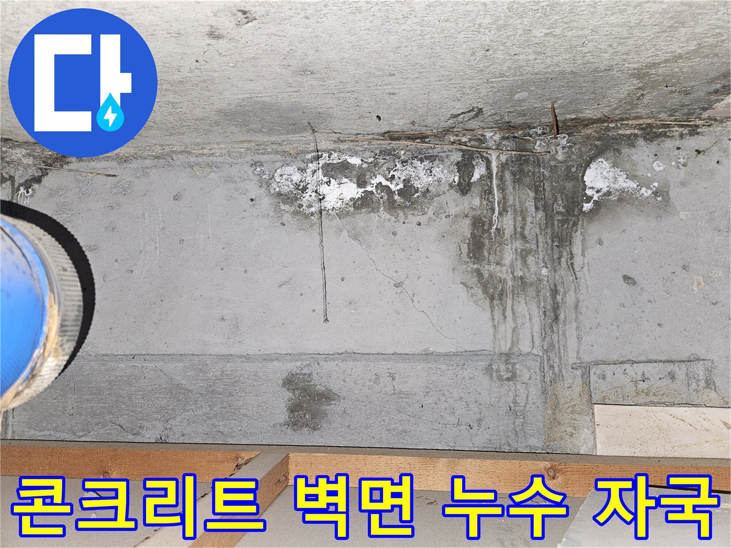 물샘 현상으로 인해 얼룩진 화장실 콘크리트 벽면