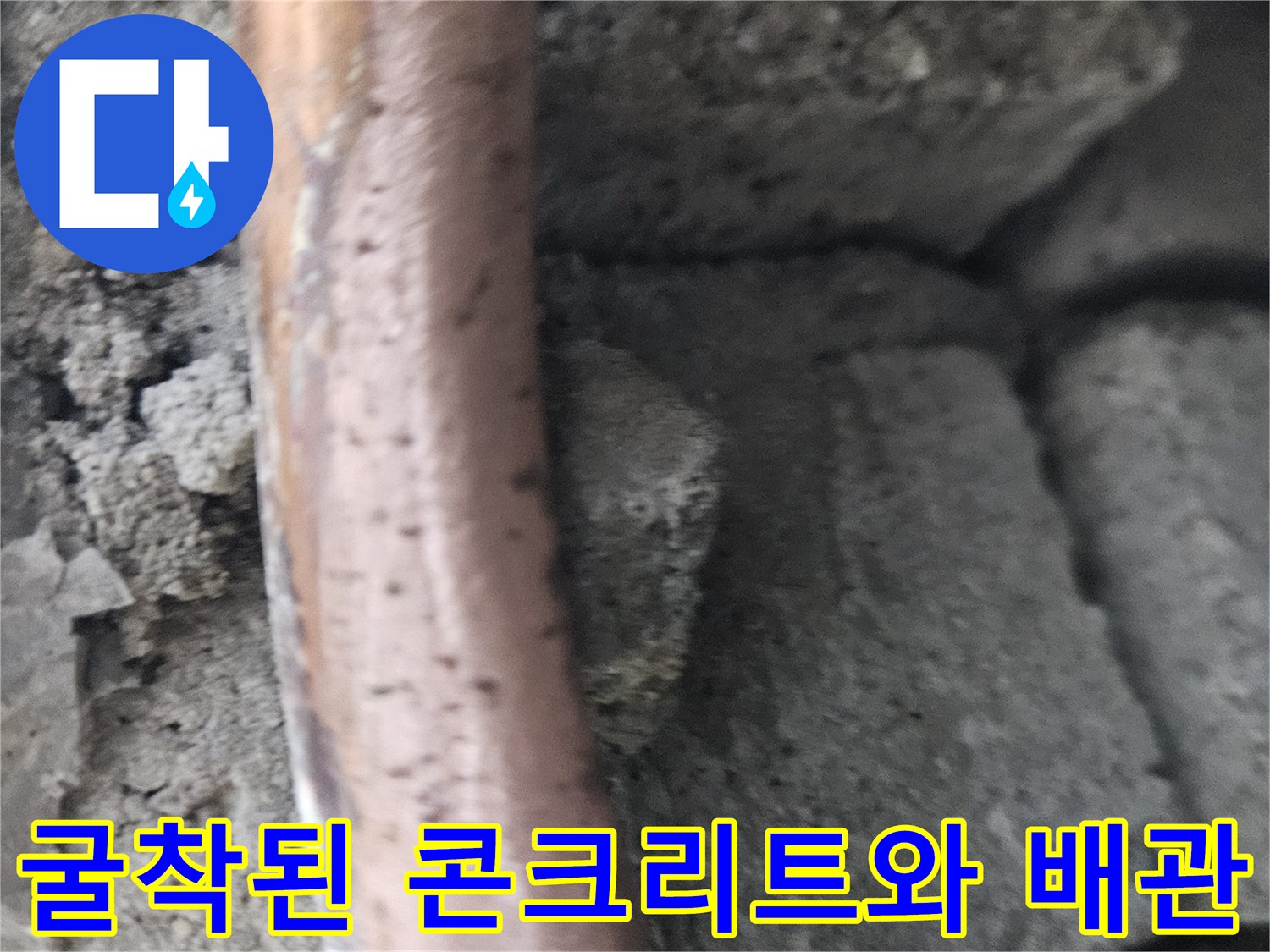 배관 누수 수선 작업-벽면을 뚫고 드러난 노후된 구리 파이프