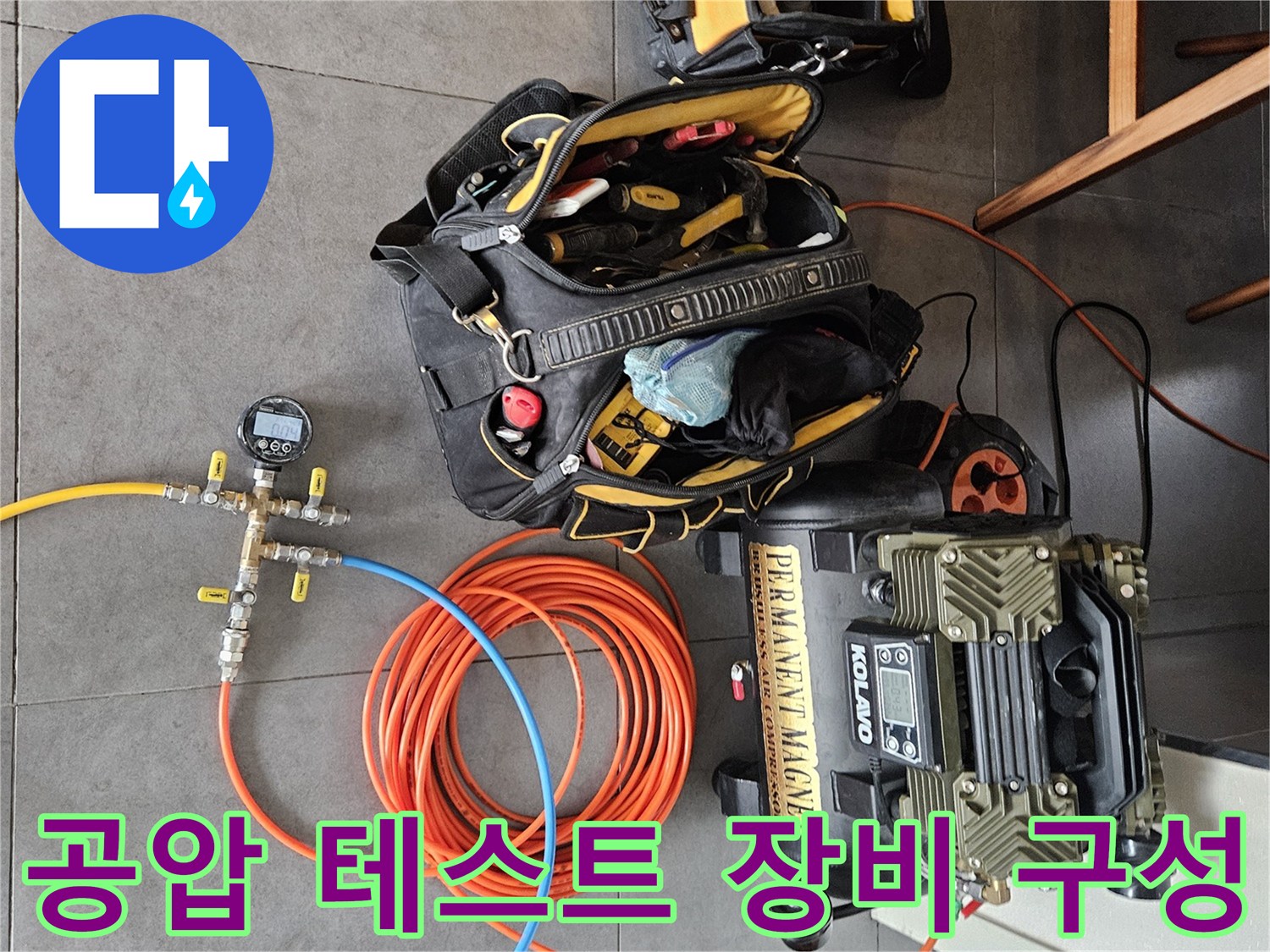 배관 압력 변화를 측정하기 위한 콤프레샤와 가스 연결 호스 세트