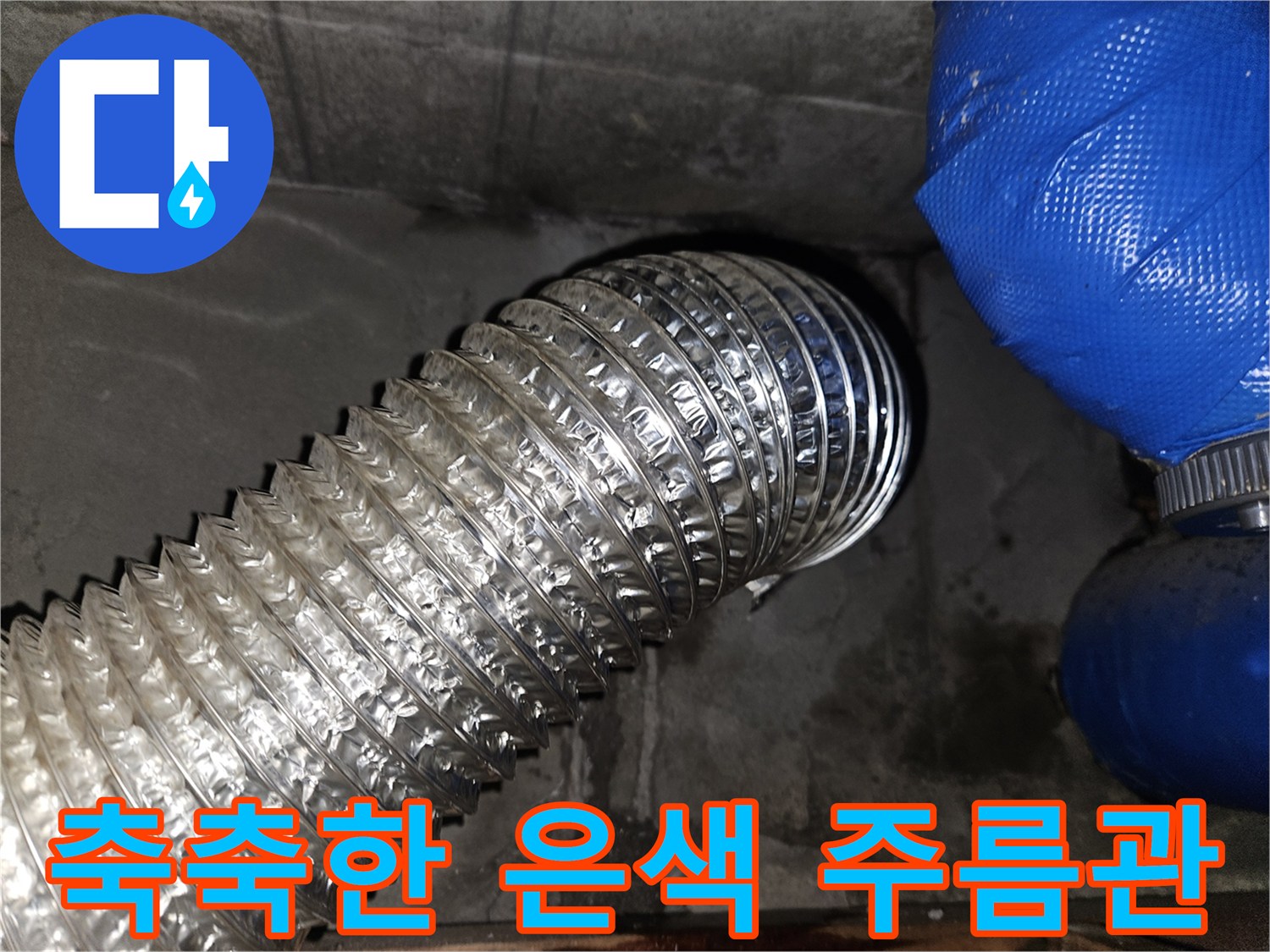 습기가 확인되는 - 은박 배관과 파란 호스 연결부의 모습