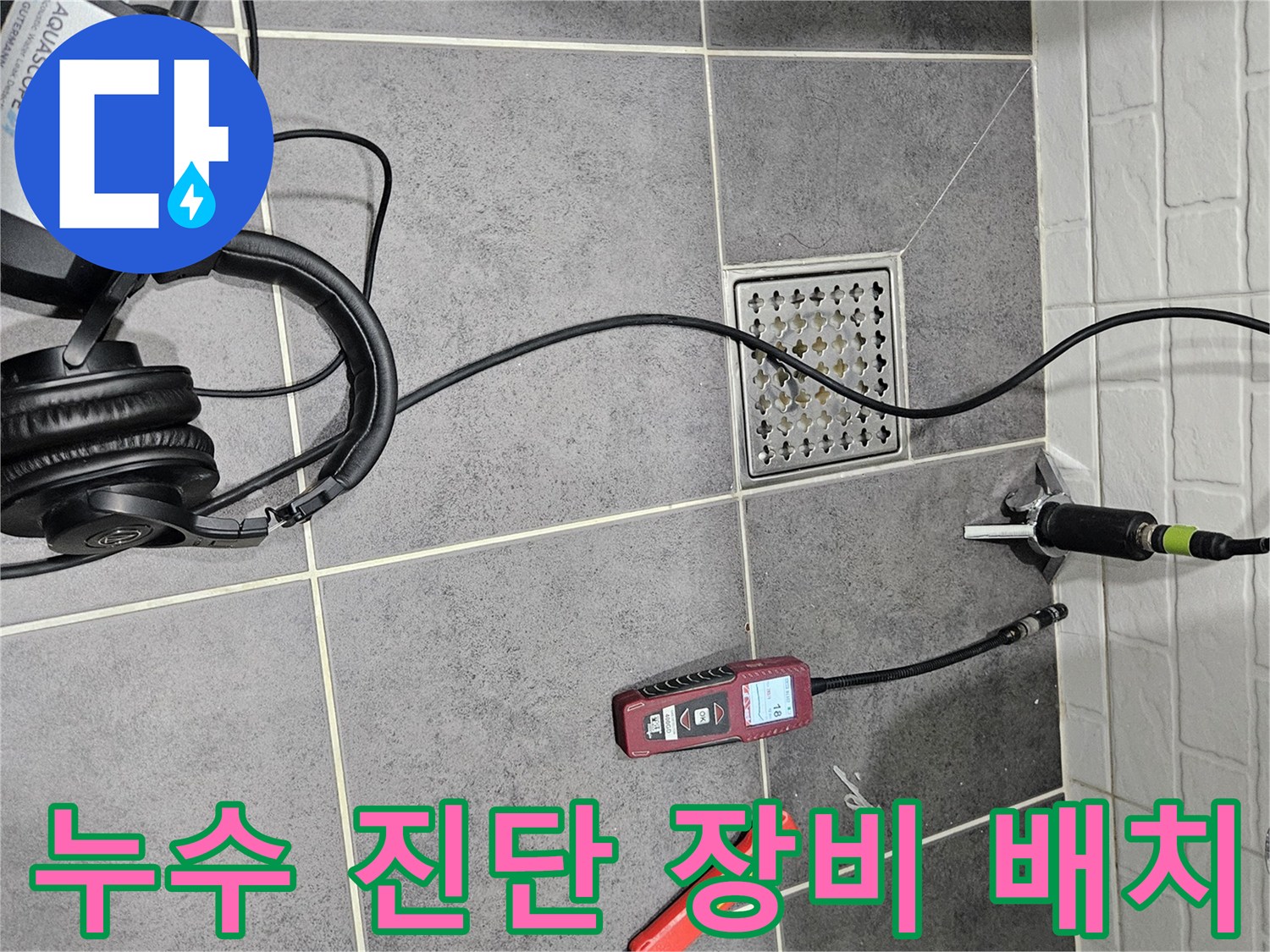 아쿠아스코프 장비와-가스 탐지기를 활용한 정밀 누수 검사 상황