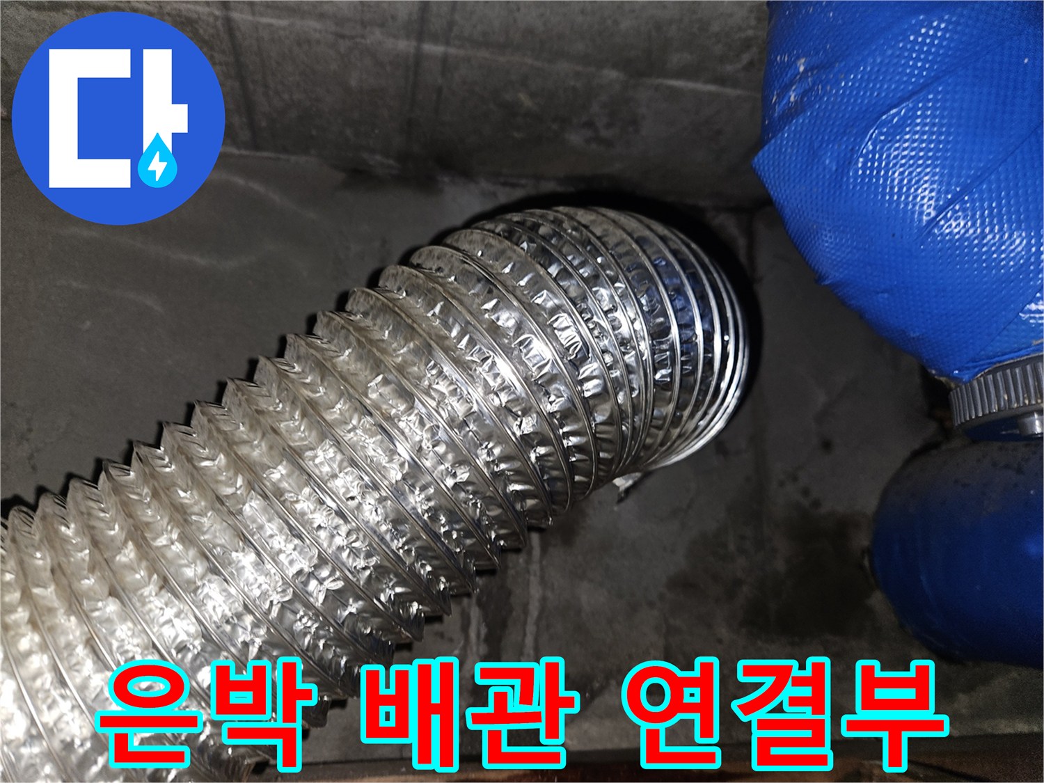 은박 자재로 된 주름관-배관 연결 부위