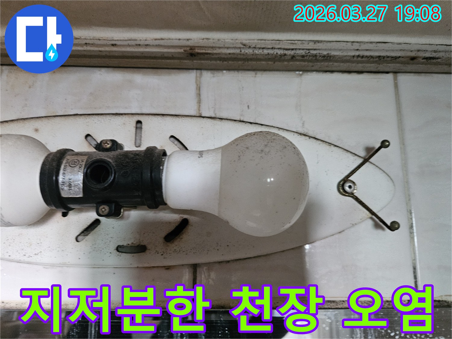 이 사진은-천장 조명 주변의-지저분한-오염과-얼룩을-보여주며-이는-누수로-인한-습기 침투의-결과일-수 있습니다