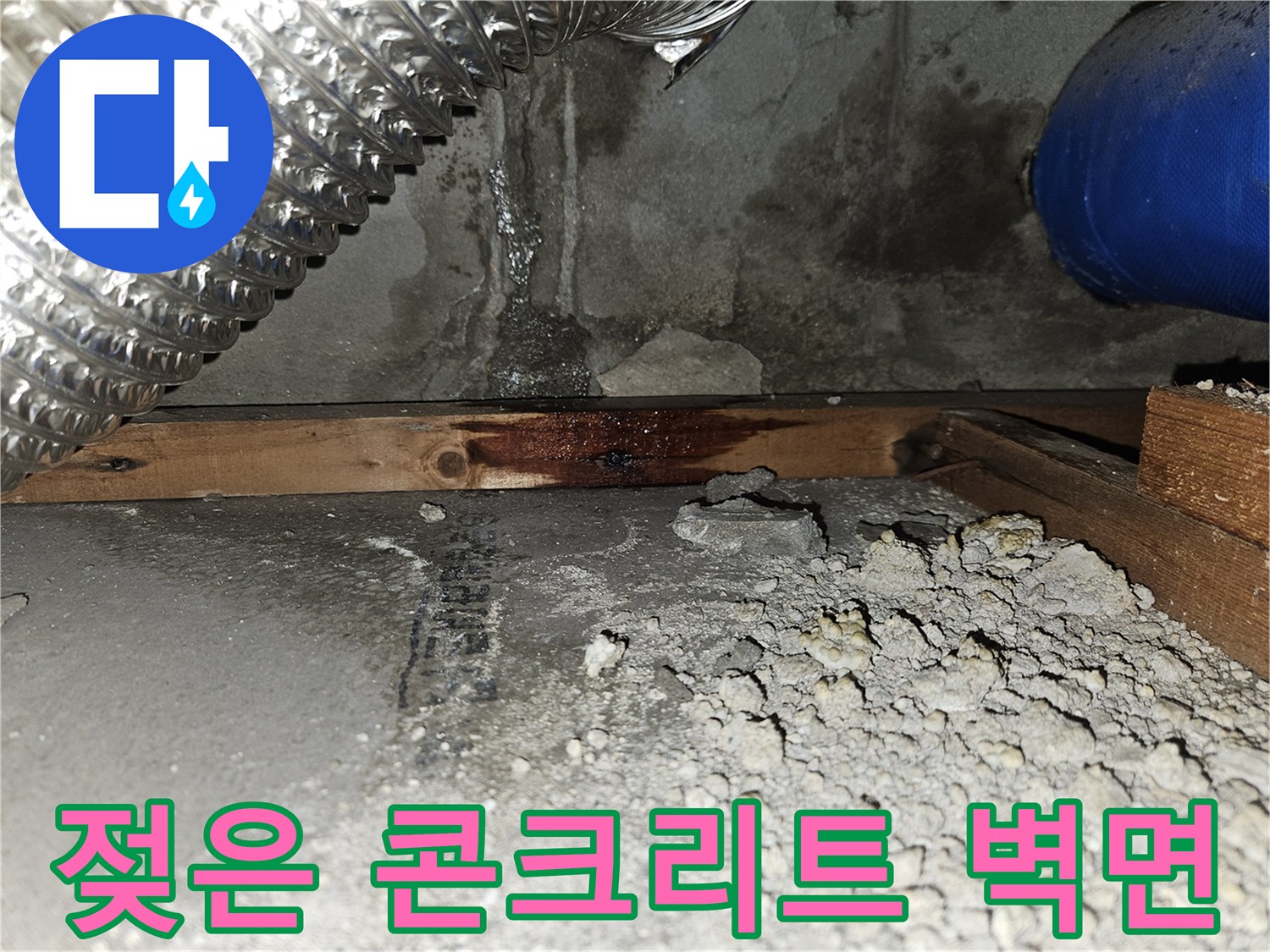 축축하게 젖어 있는 화장실 내부 콘크리트 벽체와 배관 구조물